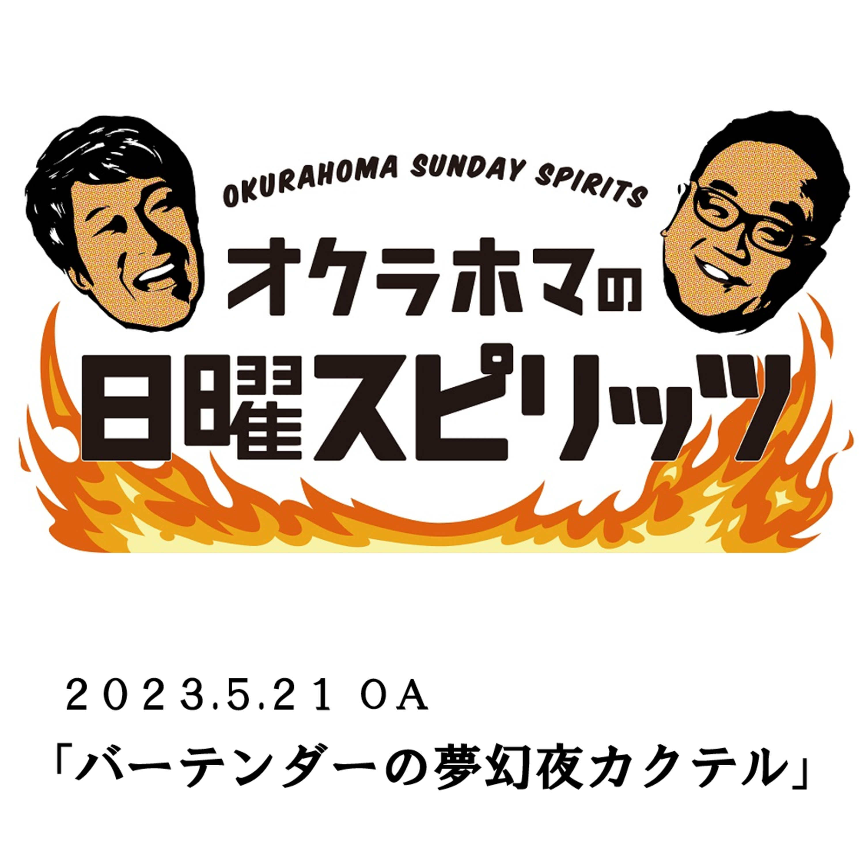 バーテンダーの夢幻夜カクテル【『オクラホマの日曜スピリッツ』2023年5月21日放送】 episode artwork