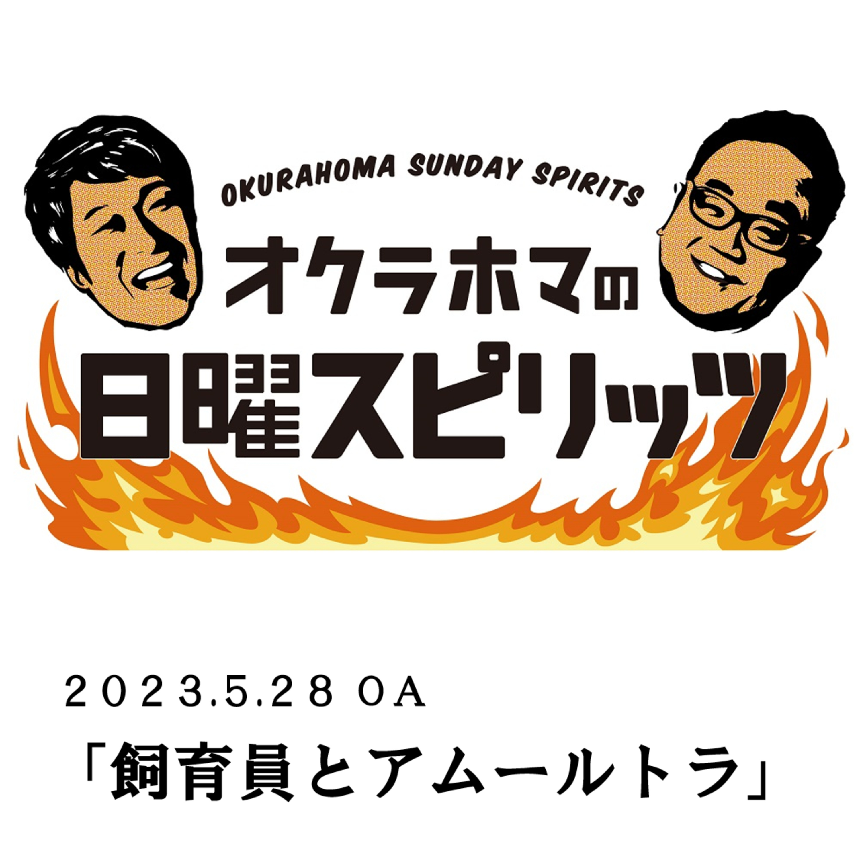 飼育員とアムールトラ【『オクラホマの日曜スピリッツ』2023年5月28日放送】 episode artwork