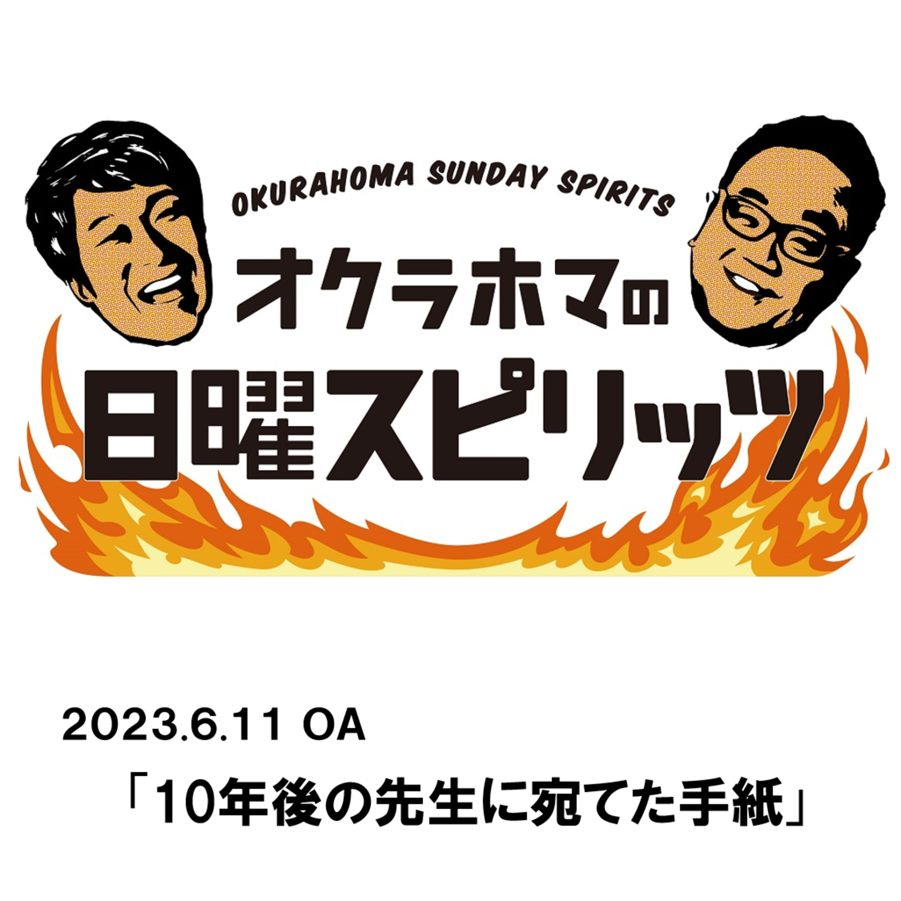 １０年後の先生に宛てた手紙【『オクラホマの日曜スピリッツ』2023年6月11日放送】 episode artwork