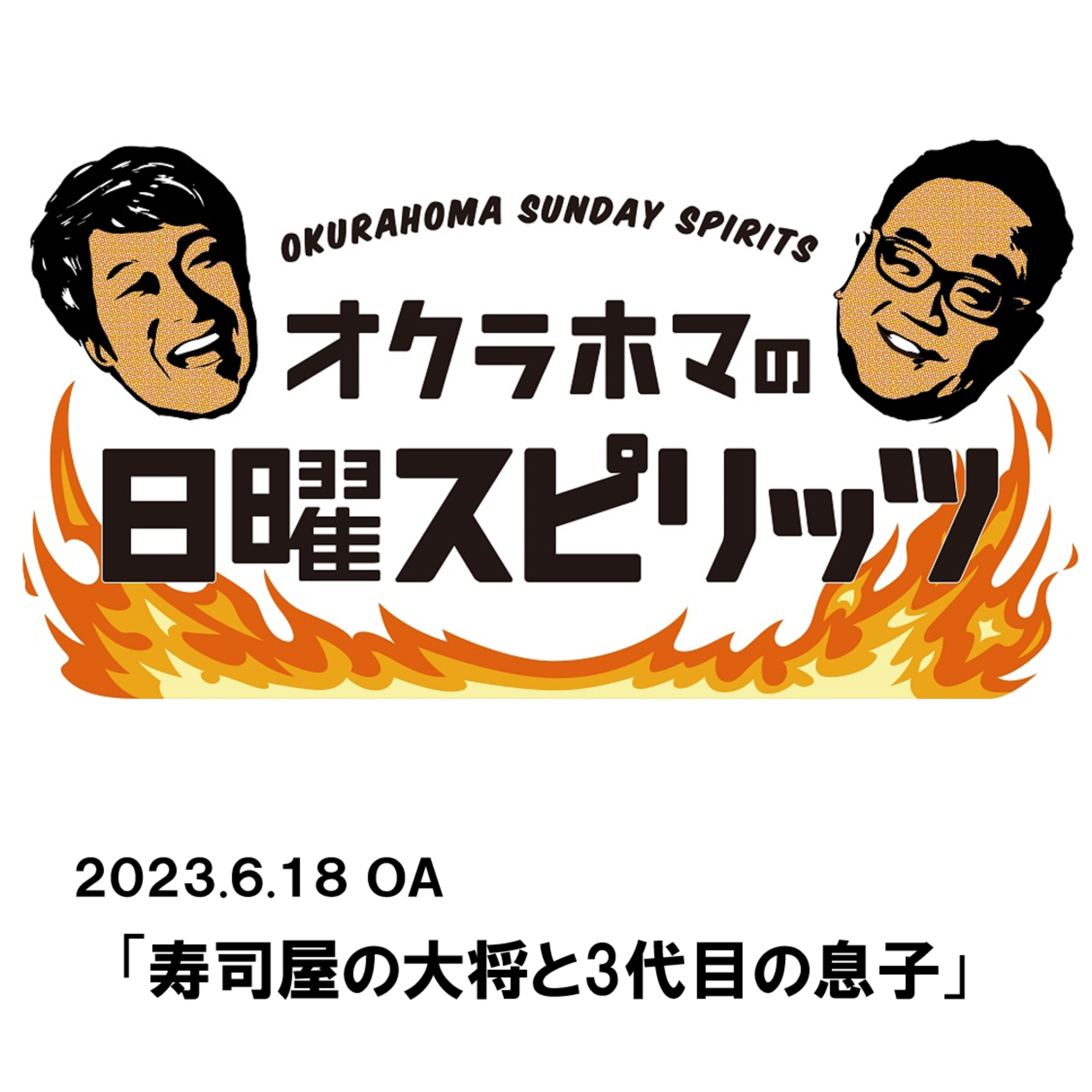 寿司屋の大将と3代目の息子【『オクラホマの日曜スピリッツ』2023年6月18日放送】 episode artwork