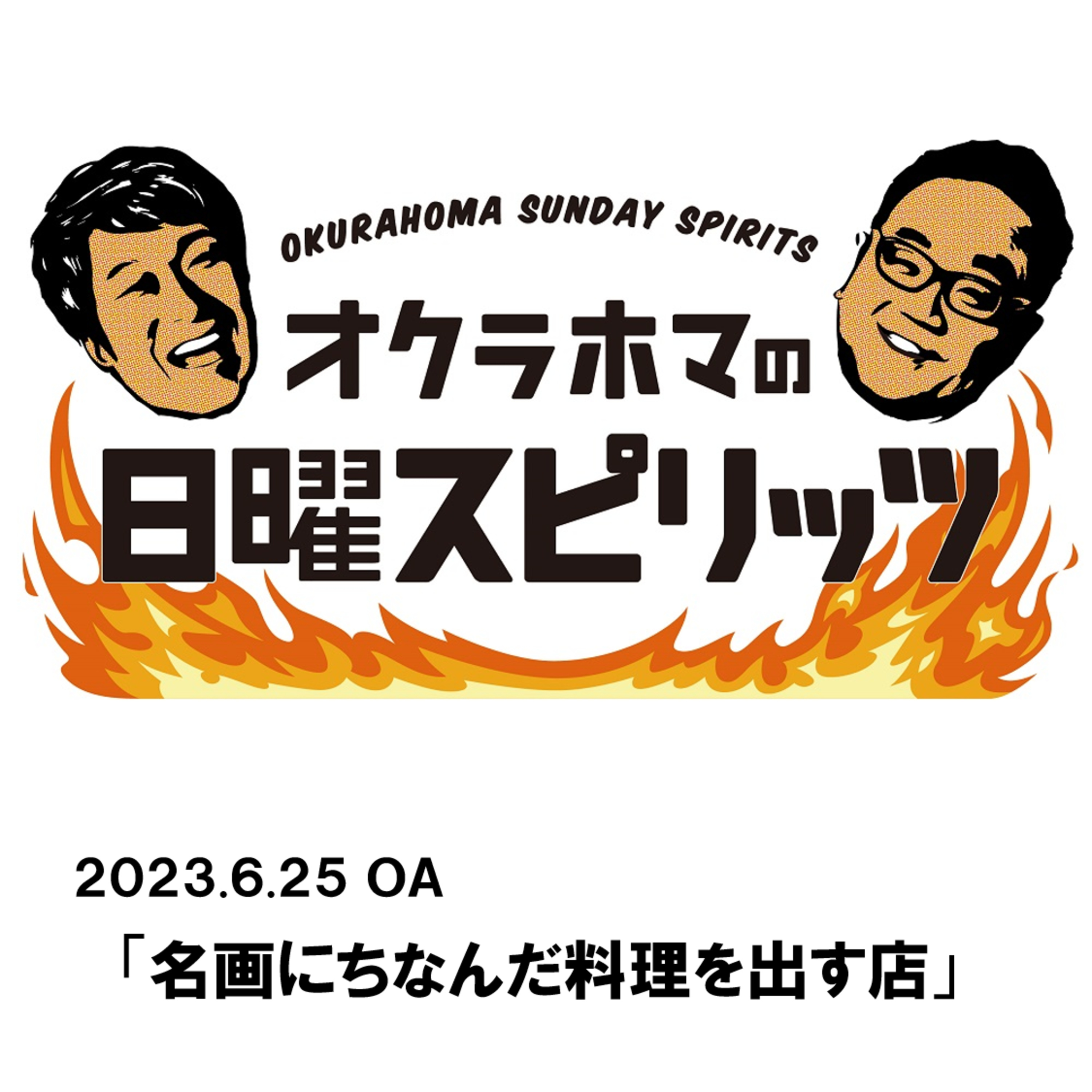 名画にちなんだ料理を出す店【『オクラホマの日曜スピリッツ』2023年6月25日放送】 episode artwork
