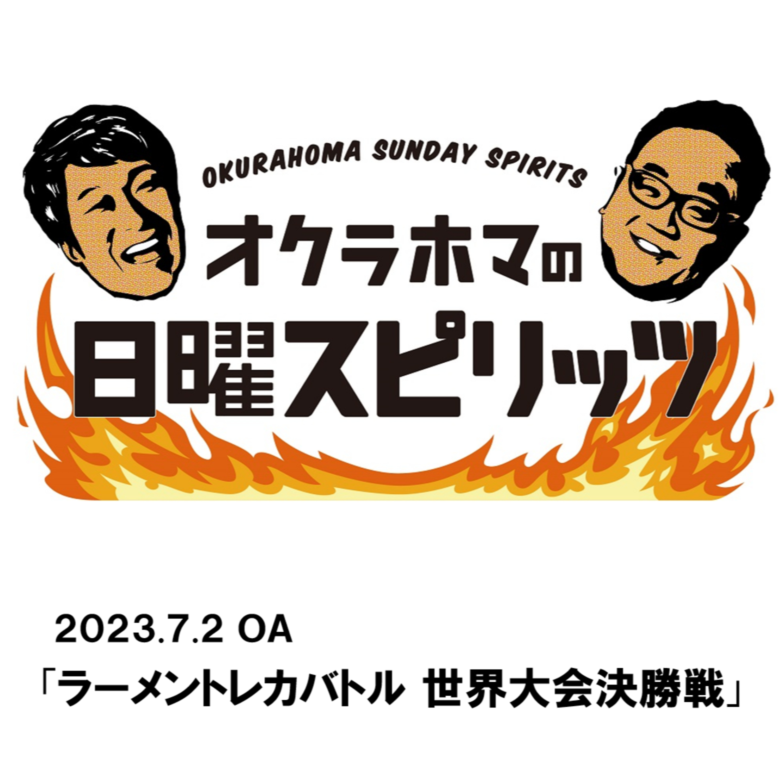 ラーメントレカバトル 世界大会決勝戦【『オクラホマの日曜スピリッツ』2023年7月2日放送】 episode artwork
