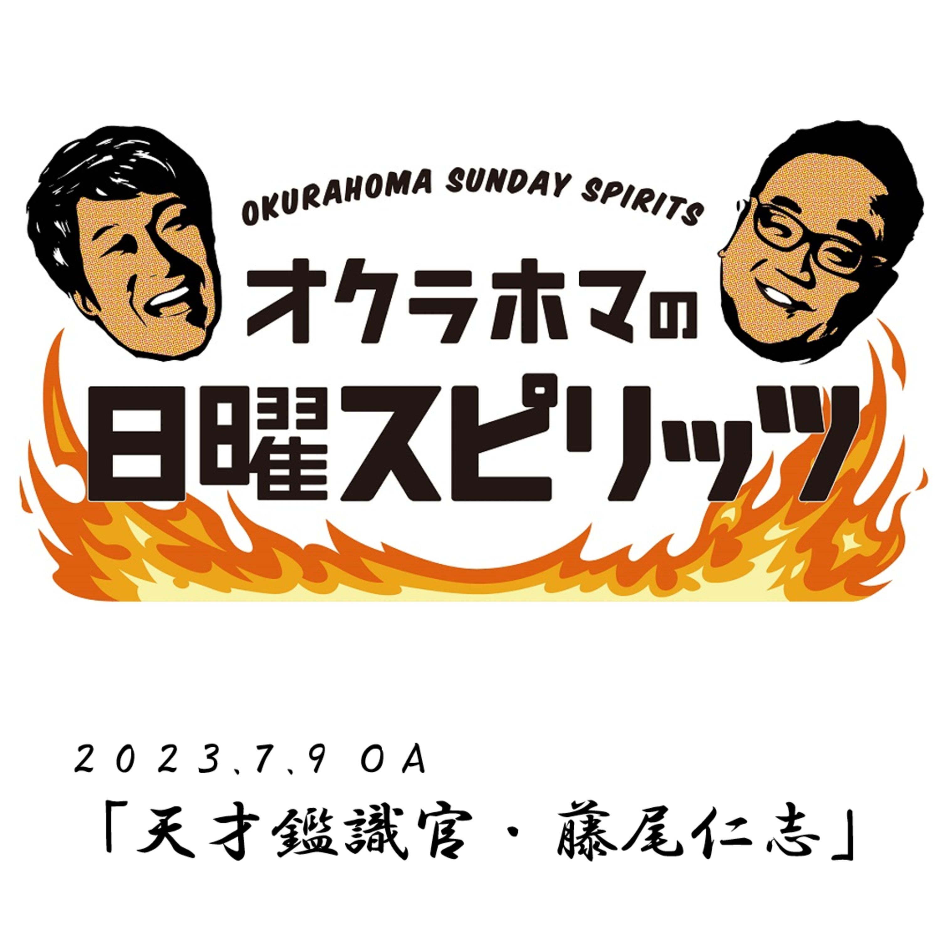 天才鑑識官・藤尾仁志【『オクラホマの日曜スピリッツ』2023年7月9日放送】 episode artwork