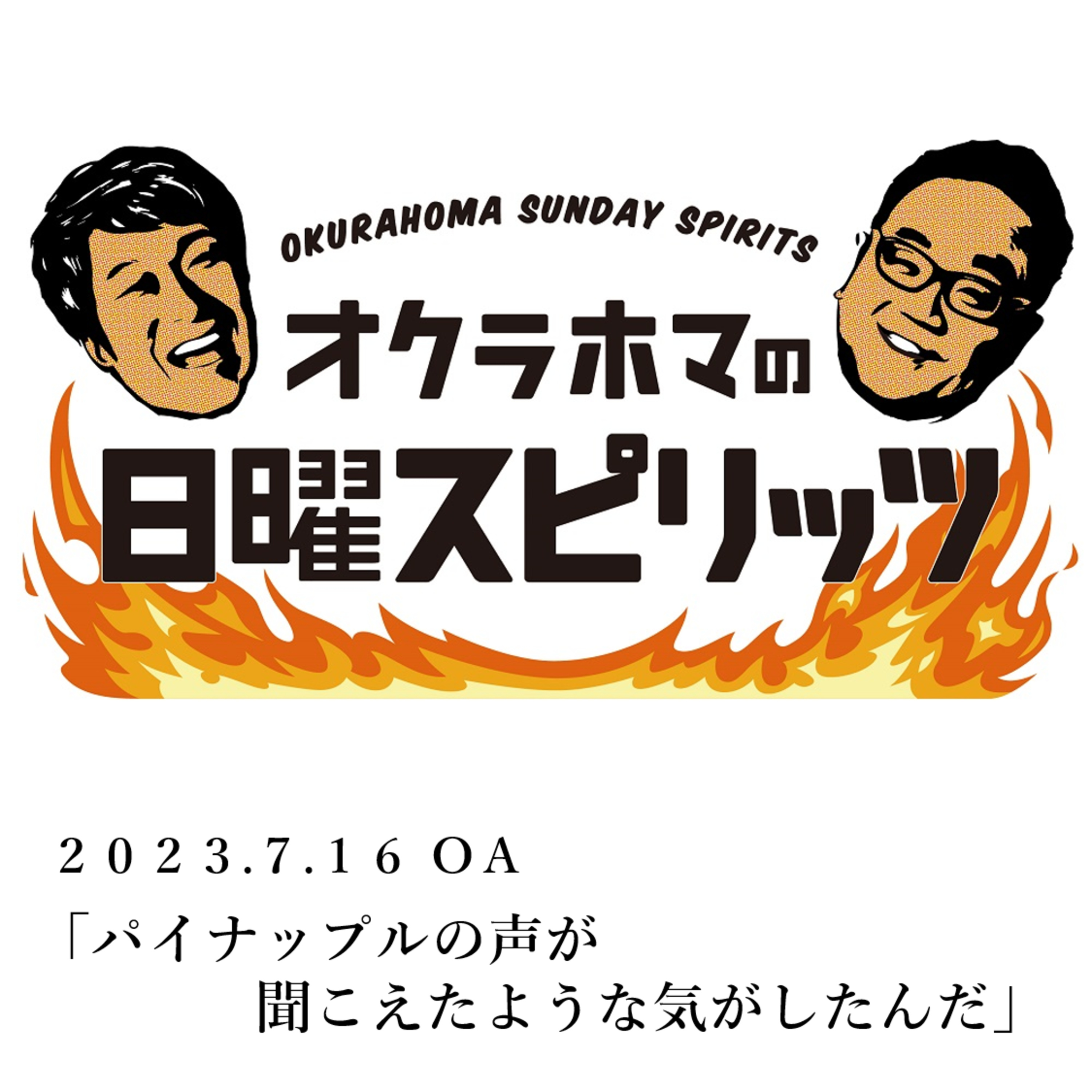 パイナップルの声が聞こえたような気がしたんだ【『オクラホマの日曜スピリッツ』2023年7月16日放送】 episode artwork