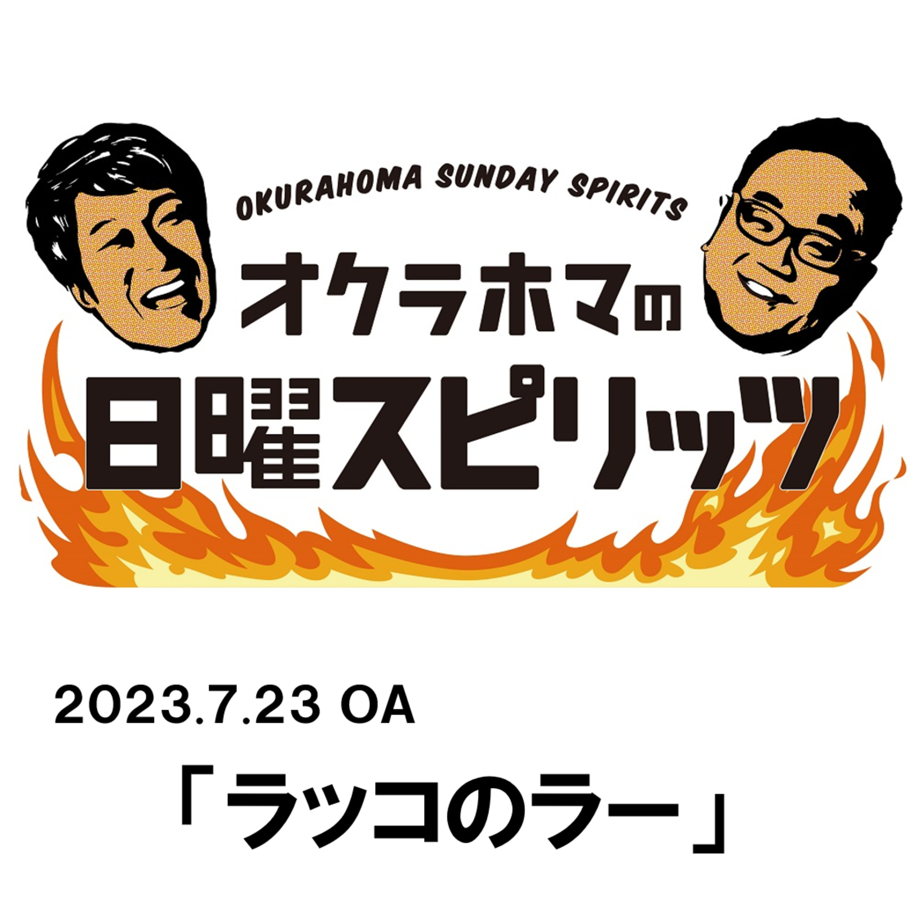 ラッコのラー【『オクラホマの日曜スピリッツ』2023年7月23日放送】 episode artwork