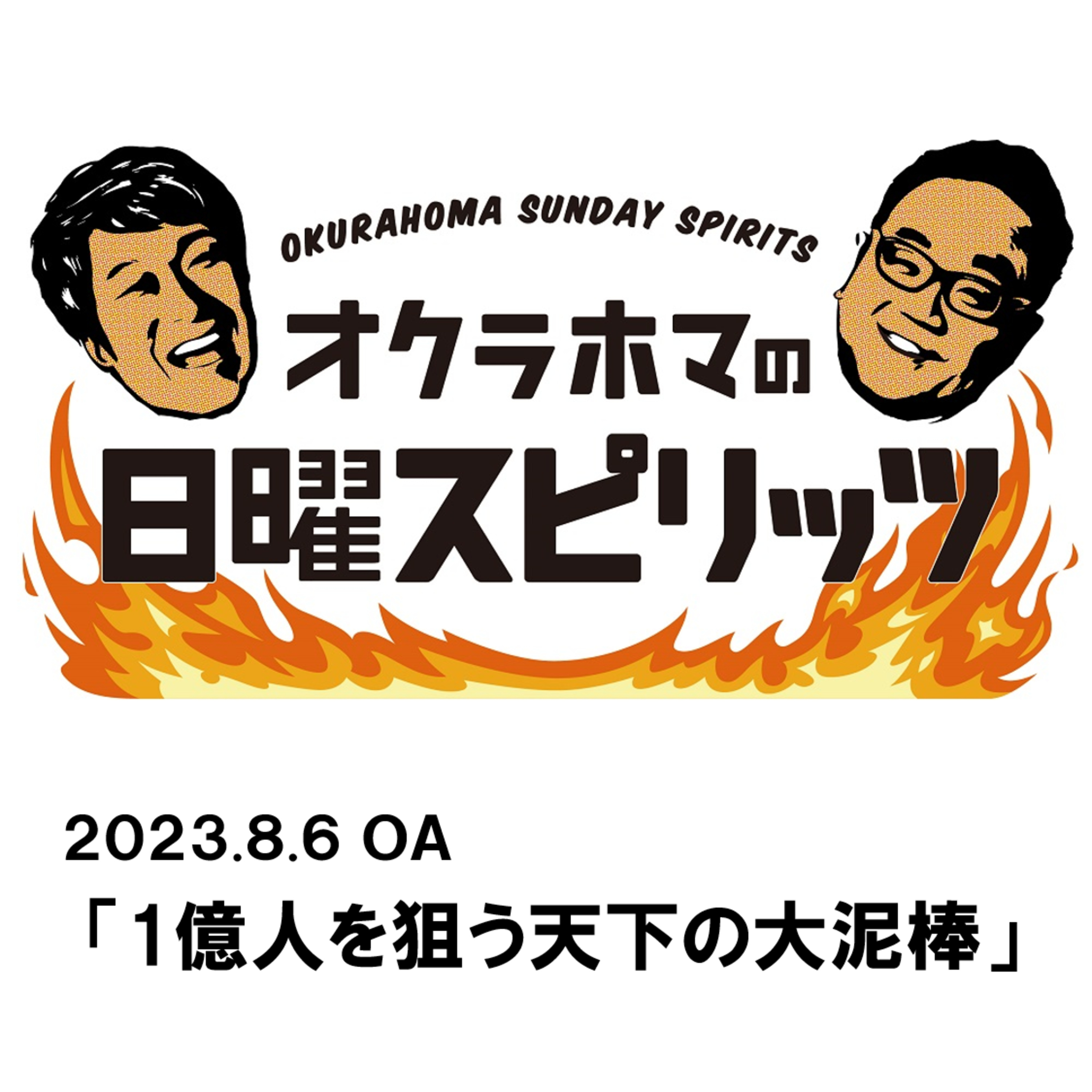 1億人を狙う天下の大泥棒【『オクラホマの日曜スピリッツ』2023年8月6日放送】 episode artwork