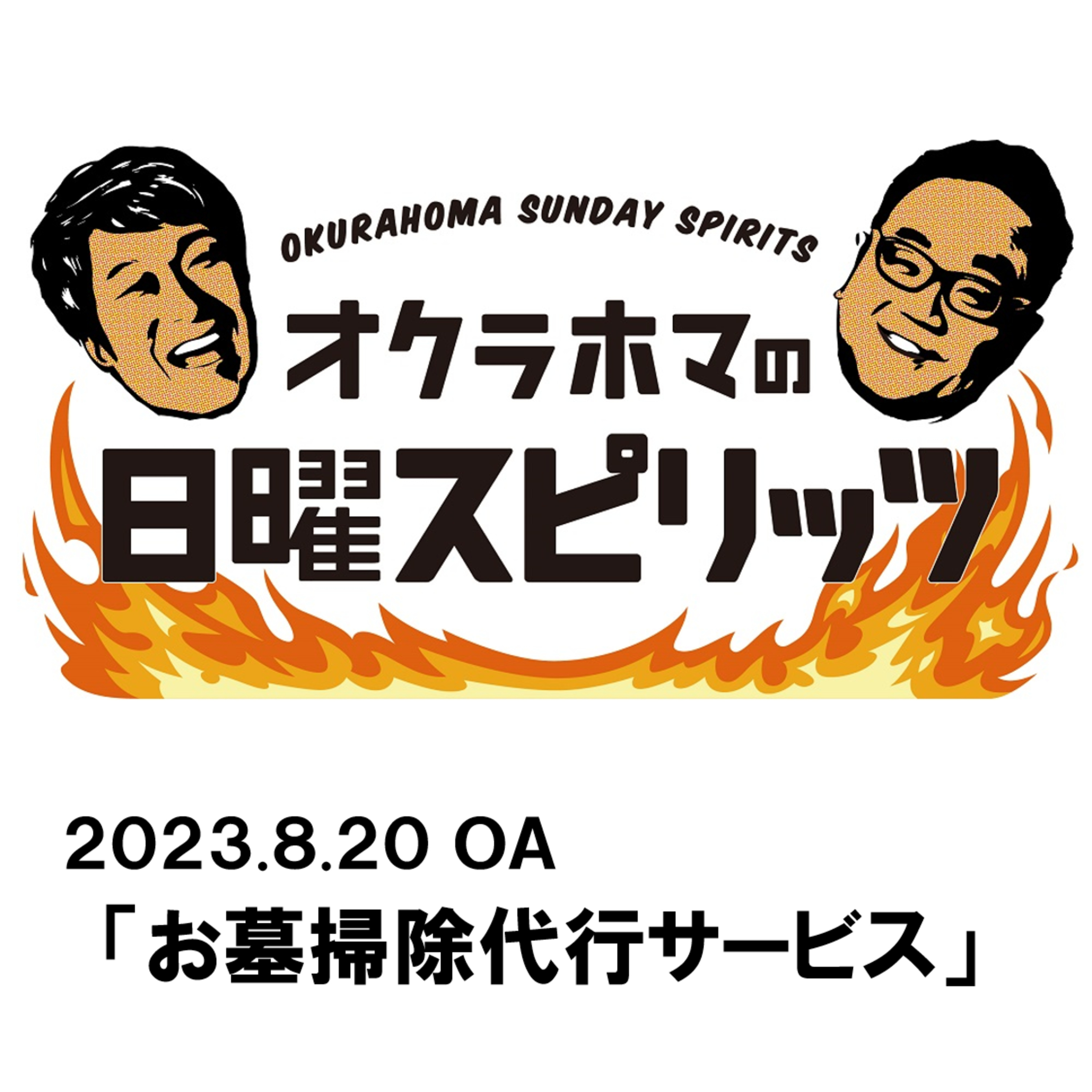 お墓掃除代行サービス【『オクラホマの日曜スピリッツ』2023年8月20日放送】 episode artwork