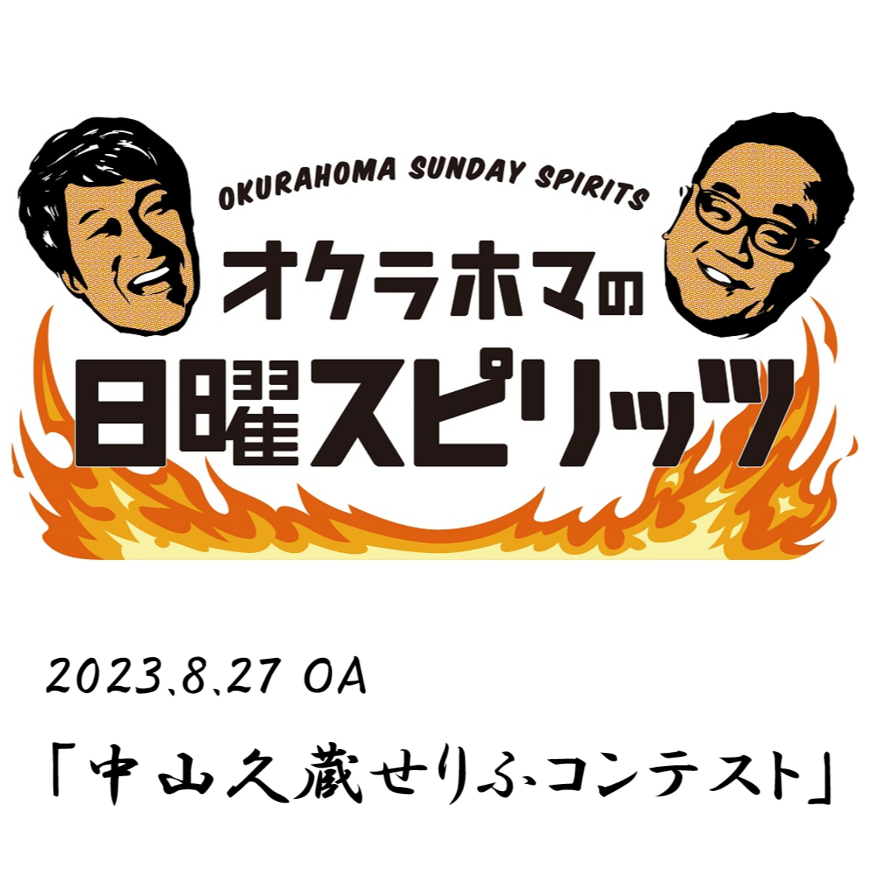 中山久蔵せりふコンテスト【『オクラホマの日曜スピリッツ』2023年8月27日放送】 episode artwork