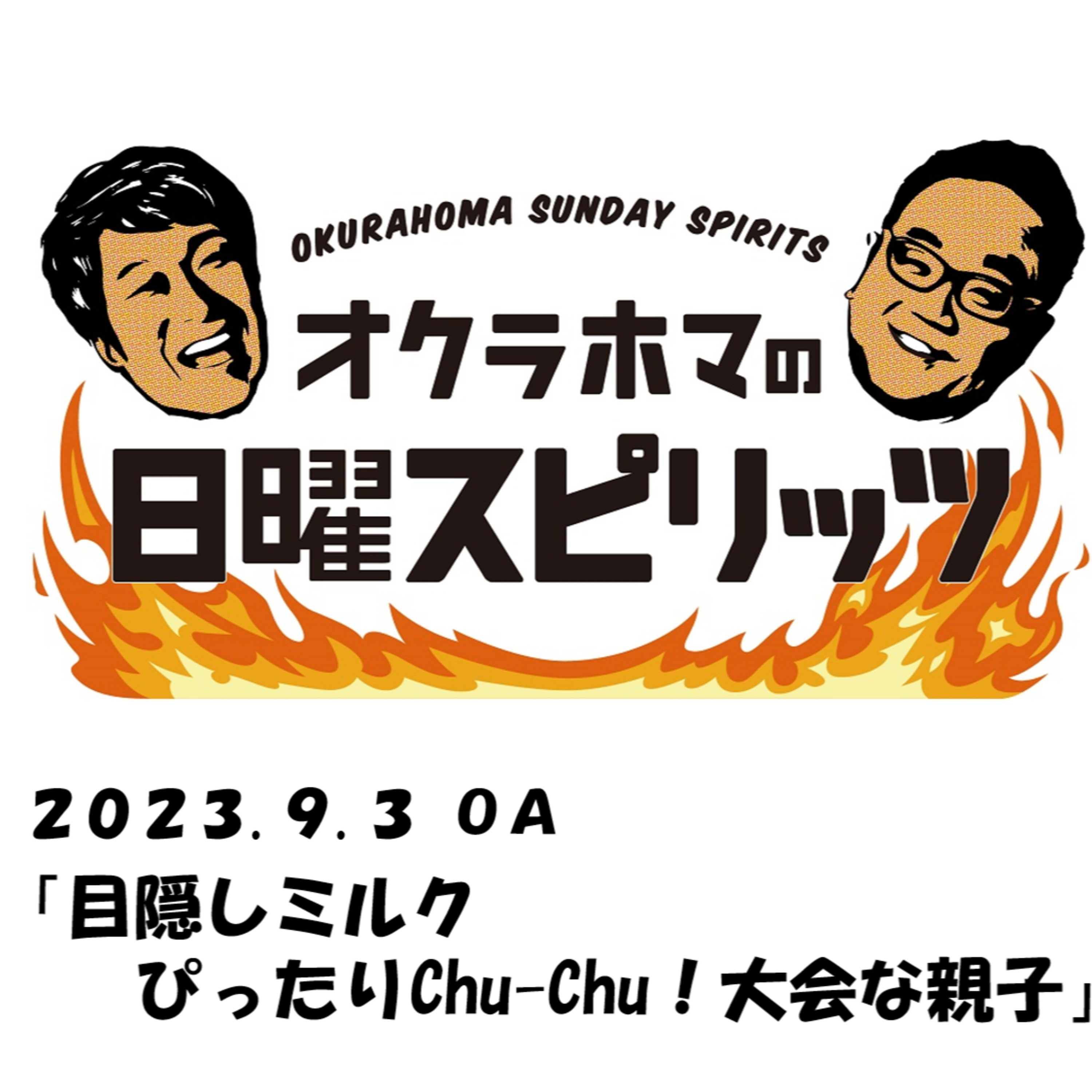 目隠しミルク ぴったりChu-Chu！大会な親子【『オクラホマの日曜スピリッツ』2023年9月3日放送】 episode artwork