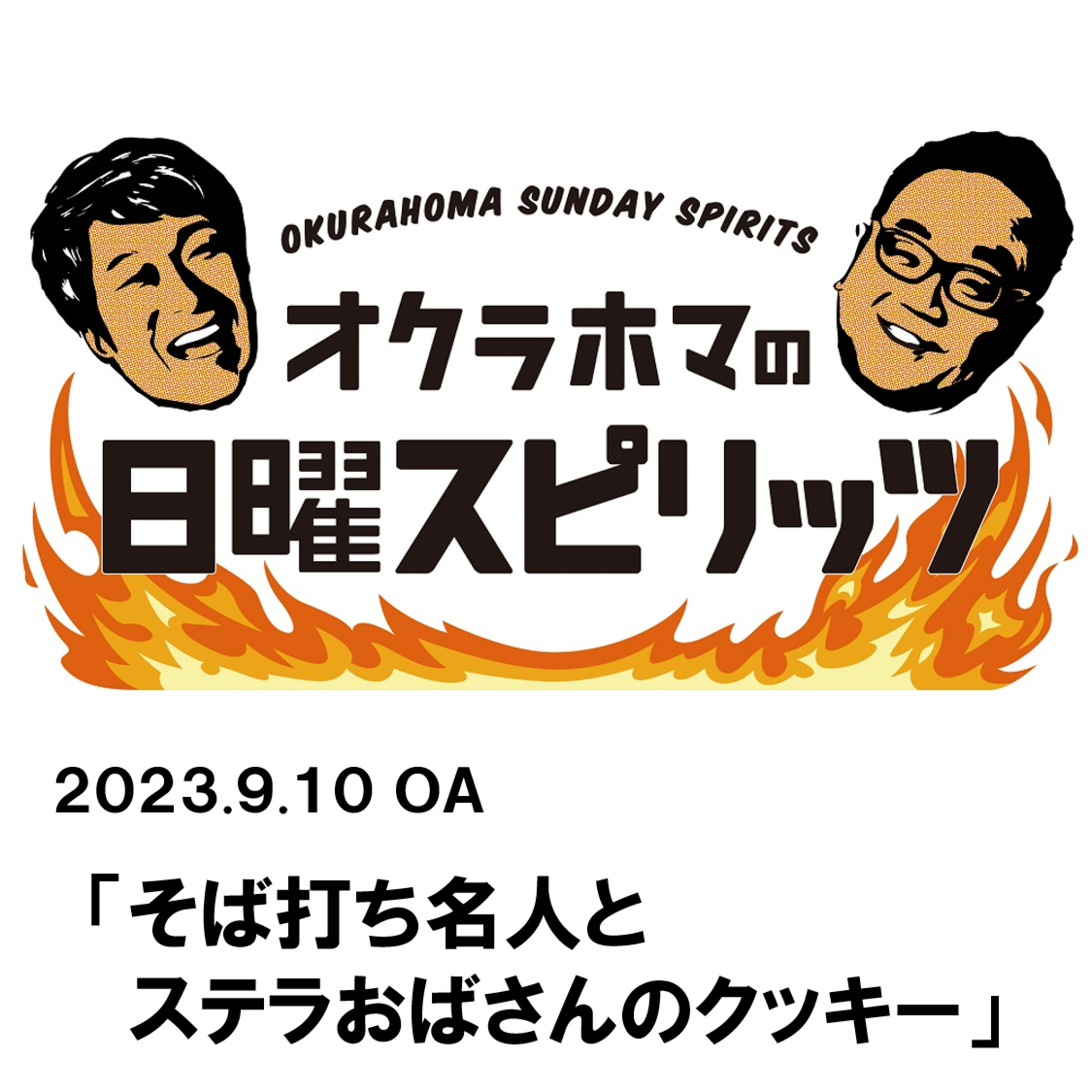 そば打ち名人とステラおばさんのクッキー【『オクラホマの日曜スピリッツ』2023年9月10日放送】 episode artwork