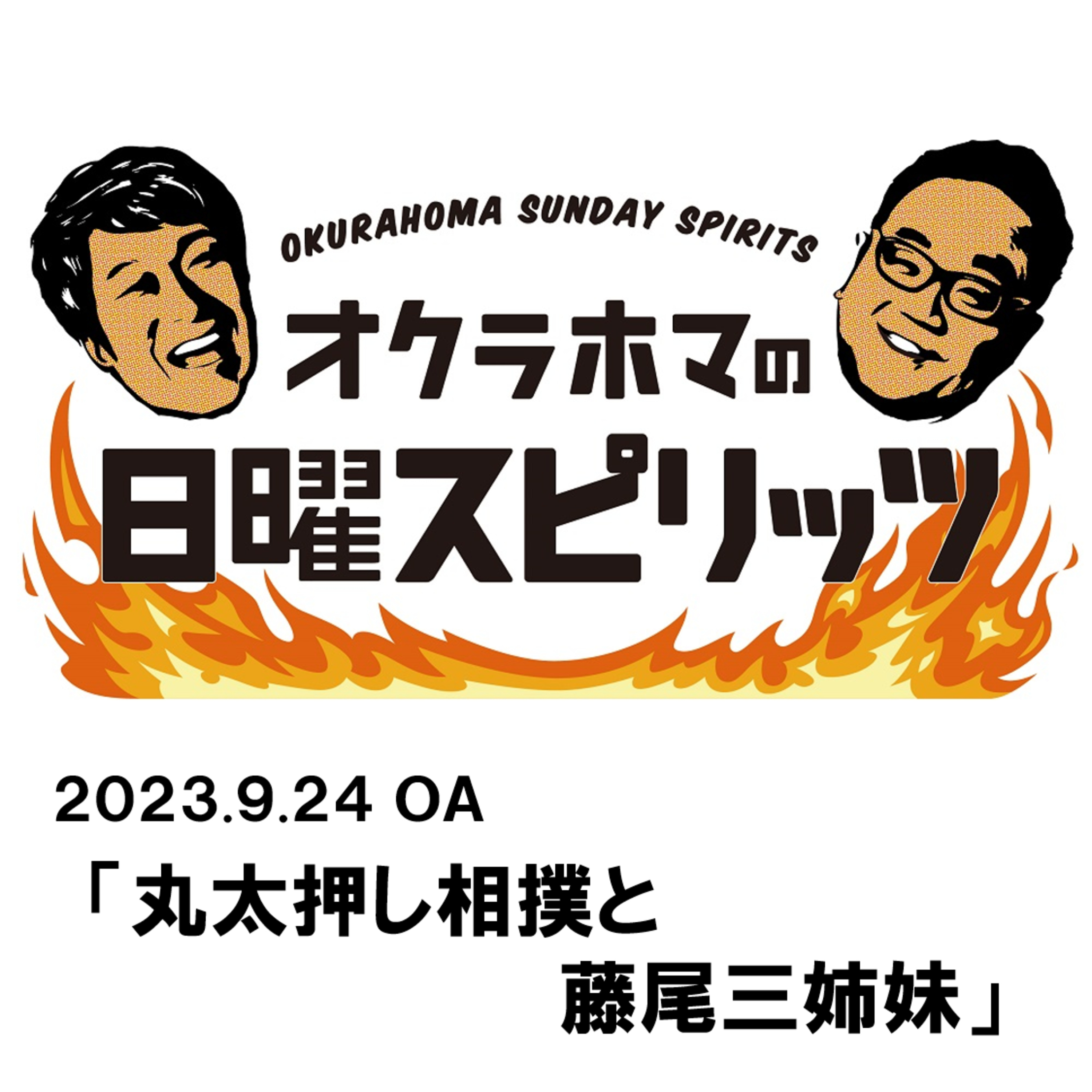 丸太押し相撲と藤尾三姉妹【『オクラホマの日曜スピリッツ』2023年9月24日放送】 episode artwork