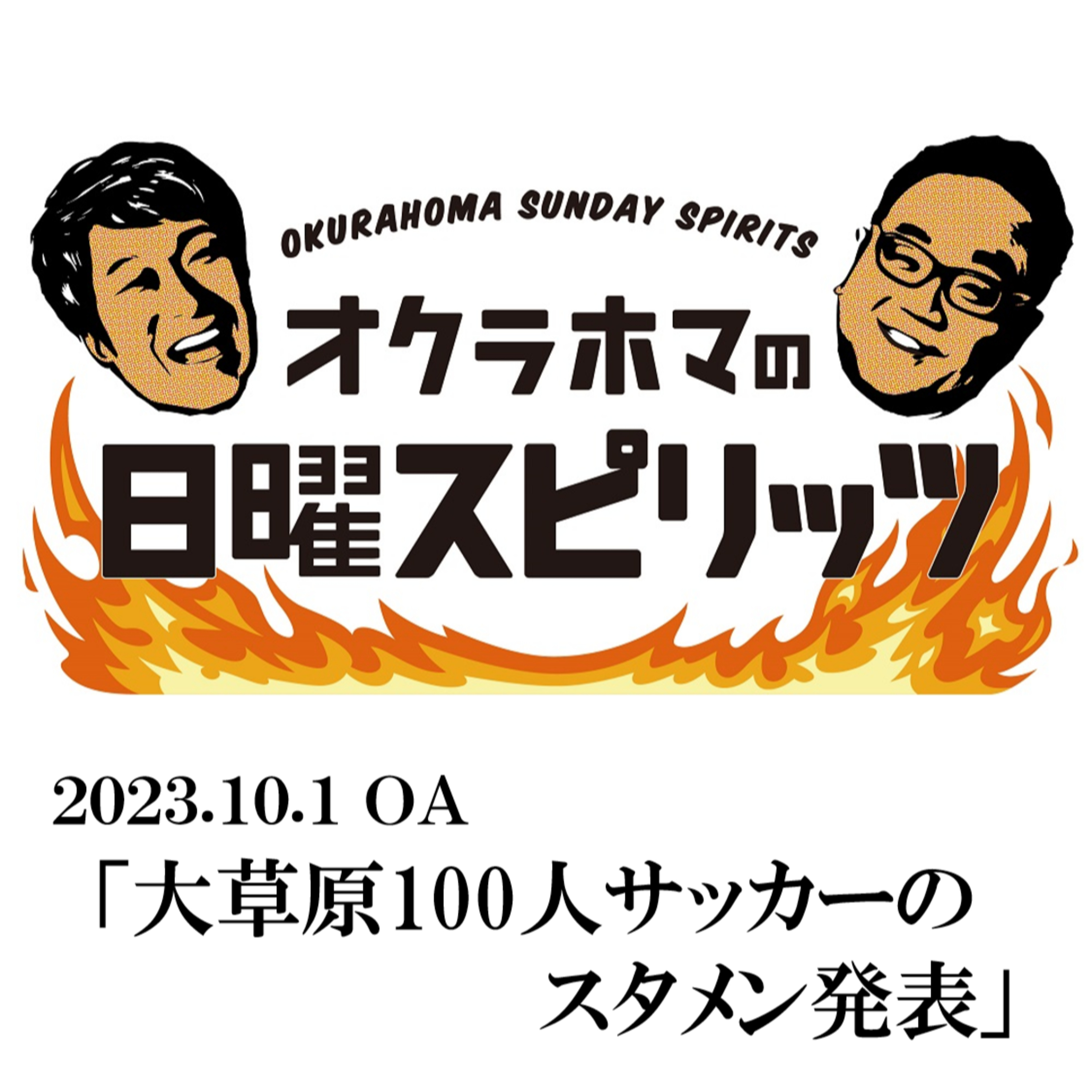 大草原100人サッカーのスタメン発表【『オクラホマの日曜スピリッツ』2023年10月1日放送】 episode artwork