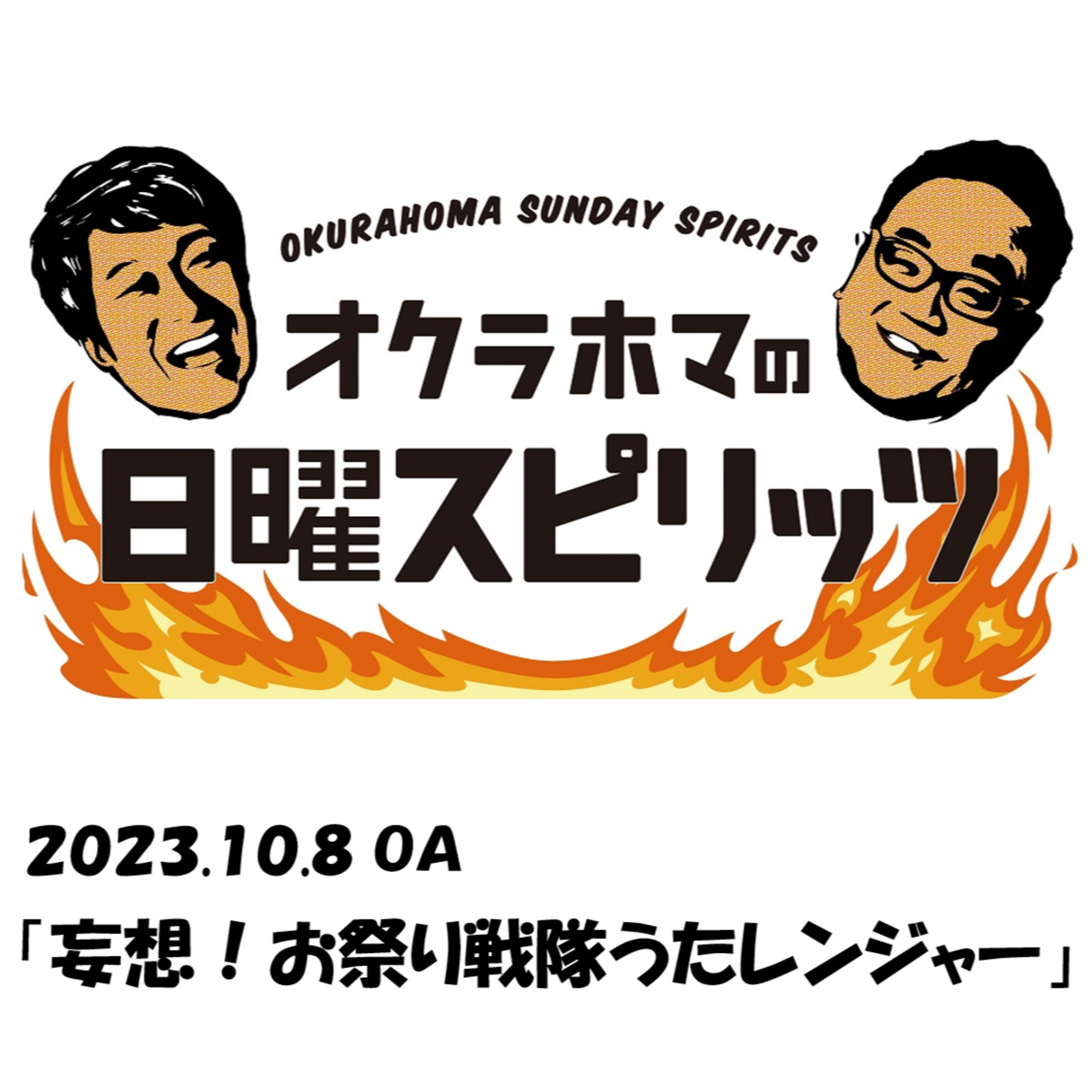 妄想！お祭り戦隊うたレンジャー【『オクラホマの日曜スピリッツ』2023年10月8日放送】 episode artwork