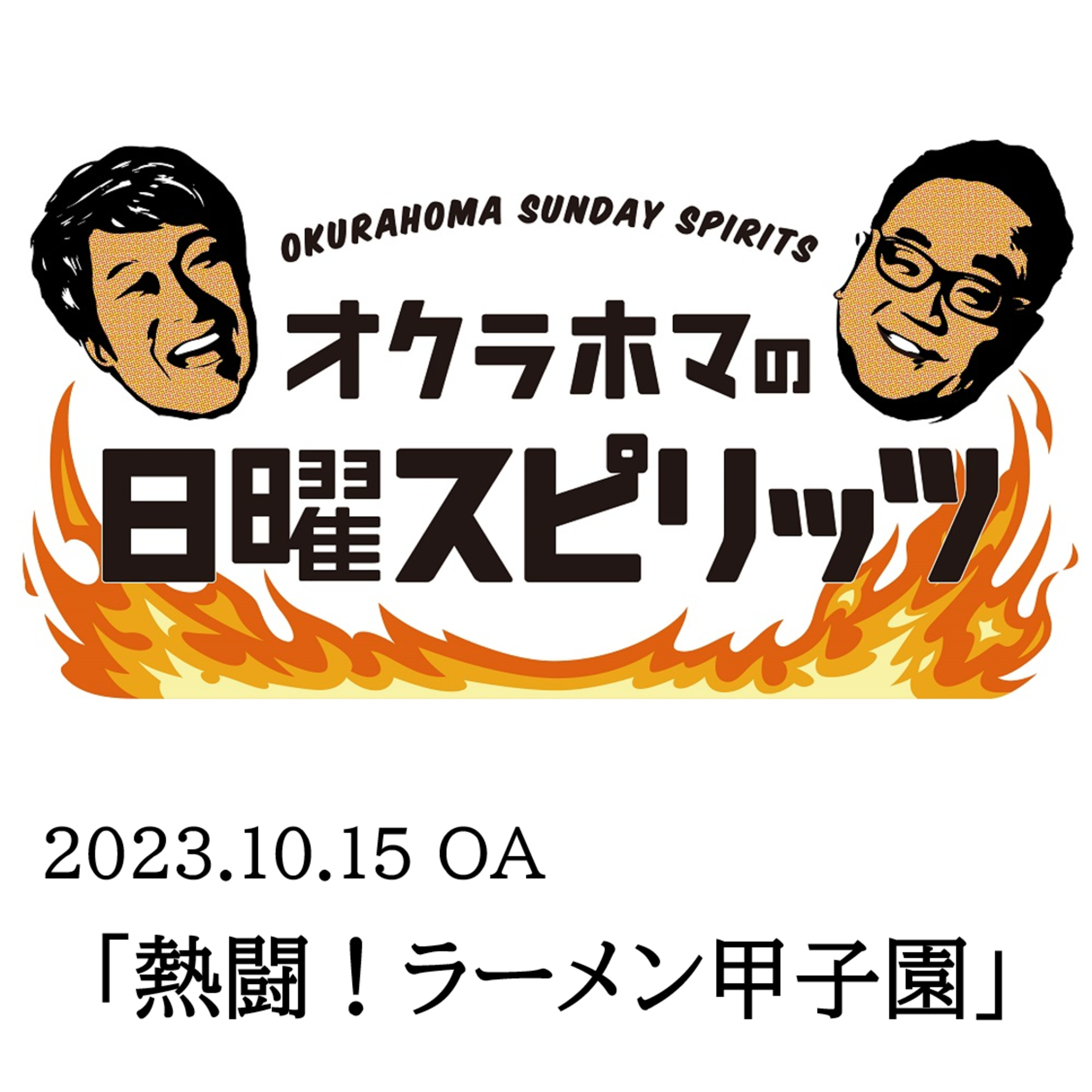 熱闘！ラーメン甲子園【『オクラホマの日曜スピリッツ』2023年10月15日放送】 episode artwork