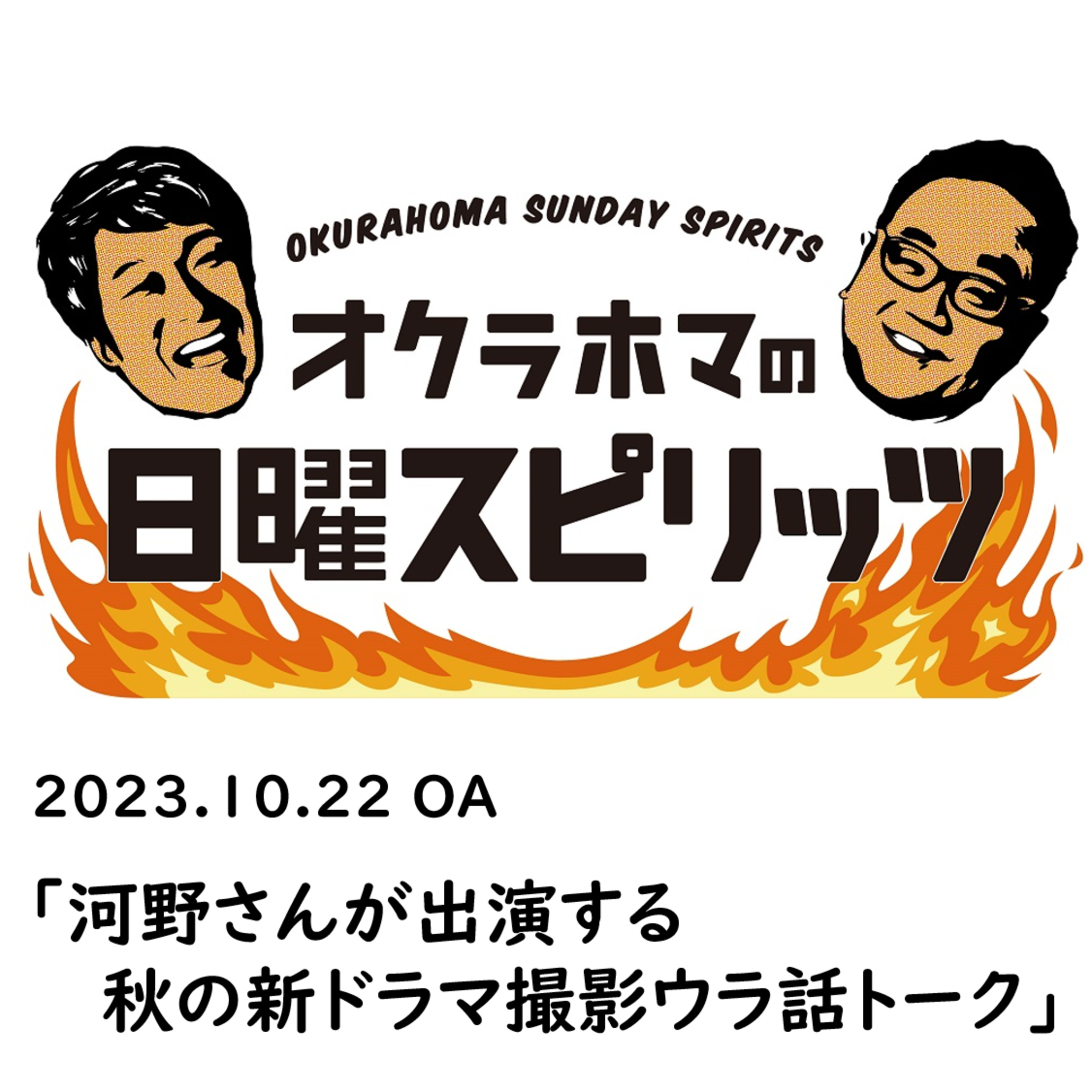 河野さんが出演する秋の新ドラマ撮影ウラ話トーク【『オクラホマの日曜スピリッツ』2023年10月22日放送】 episode artwork