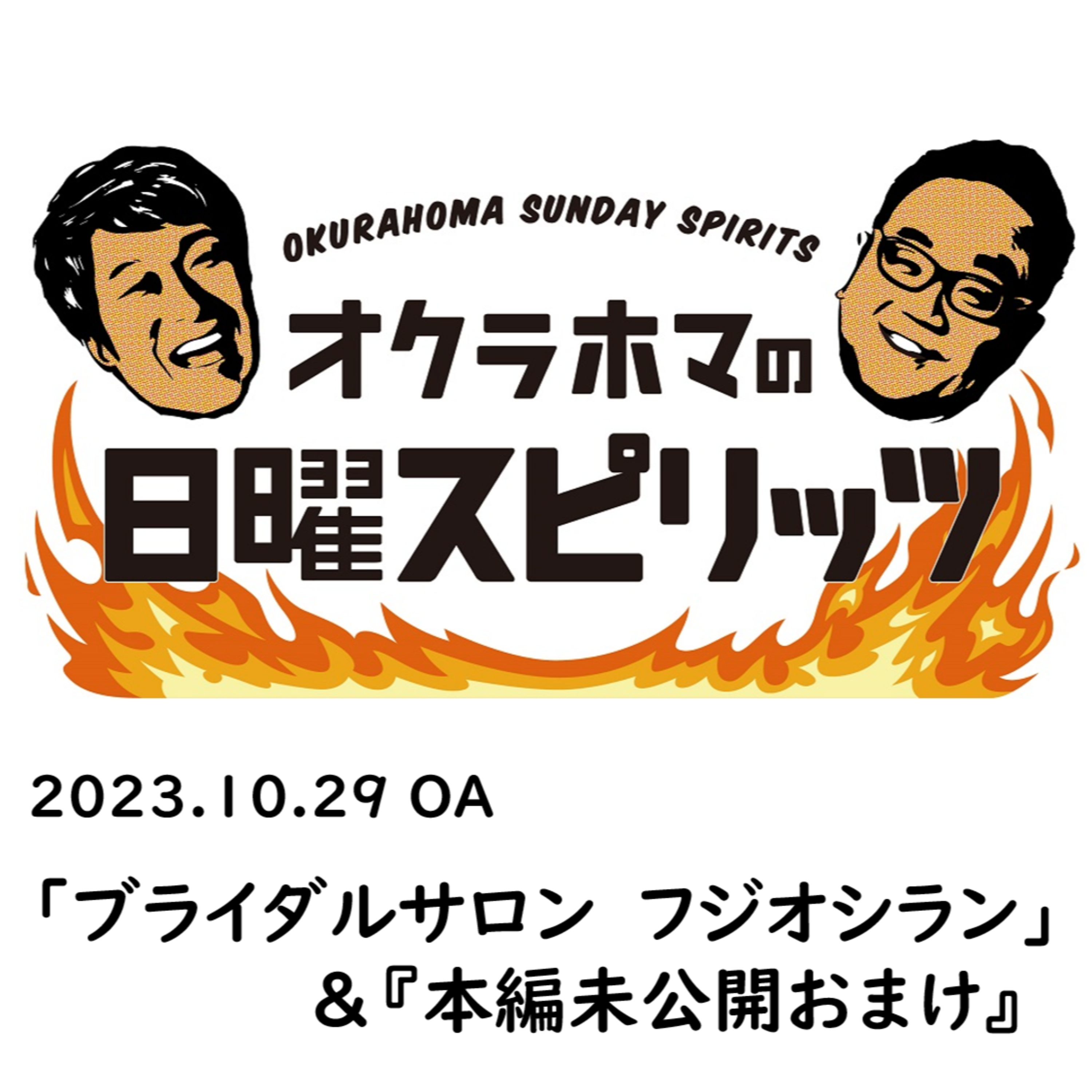 ブライダルサロン フジオシラン＆『本編未公開おまけ』【『オクラホマの日曜スピリッツ』2023年10月29日放送】 episode artwork