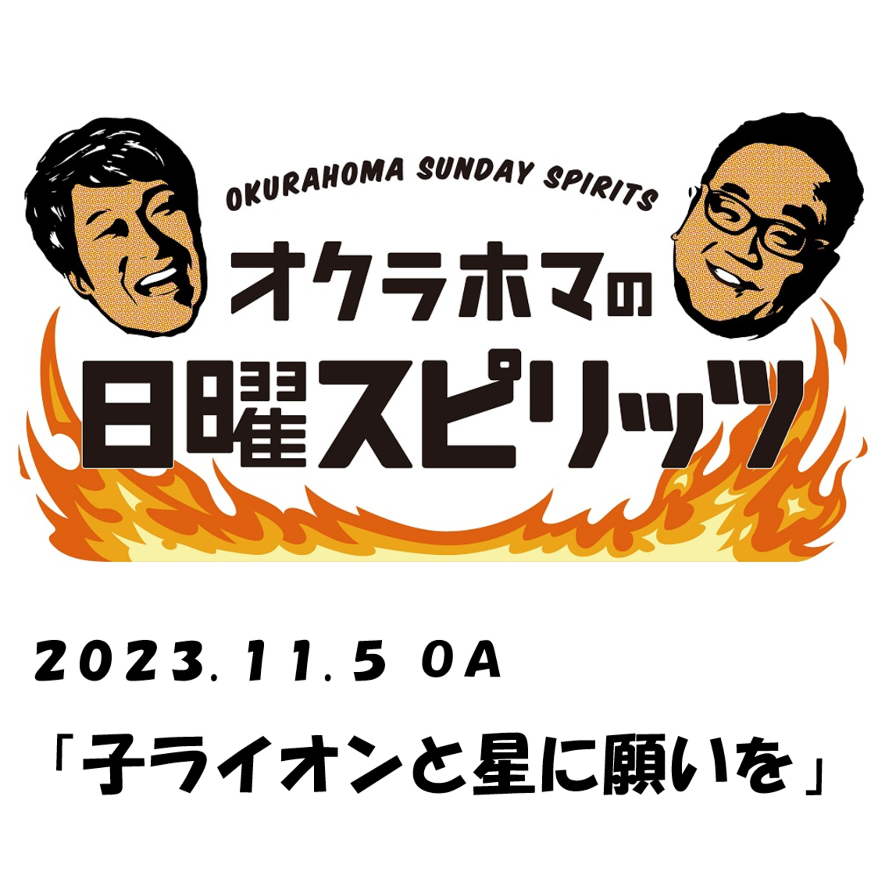 子ライオンと星に願いを【『オクラホマの日曜スピリッツ』2023年11月5日放送】 episode artwork