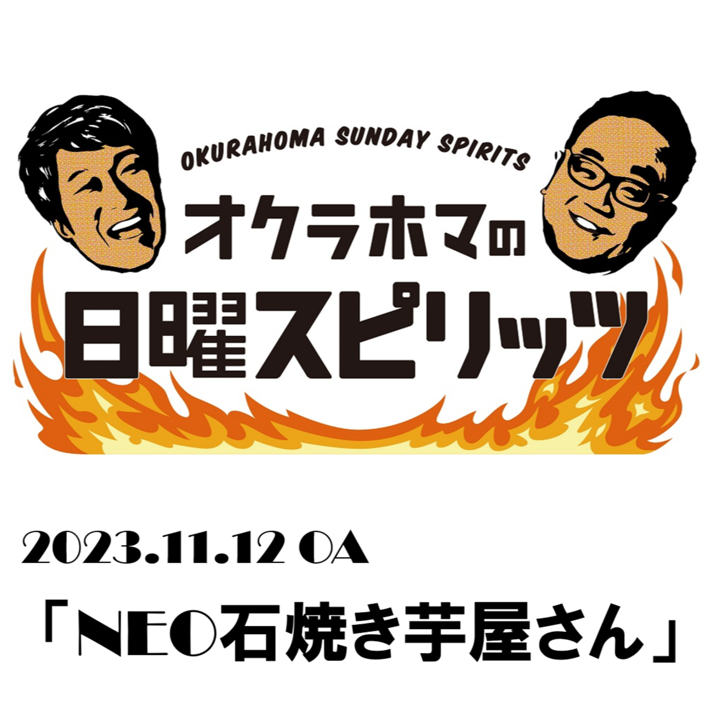 NEO石焼き芋屋さん【『オクラホマの日曜スピリッツ』2023年11月12日放送】 episode artwork