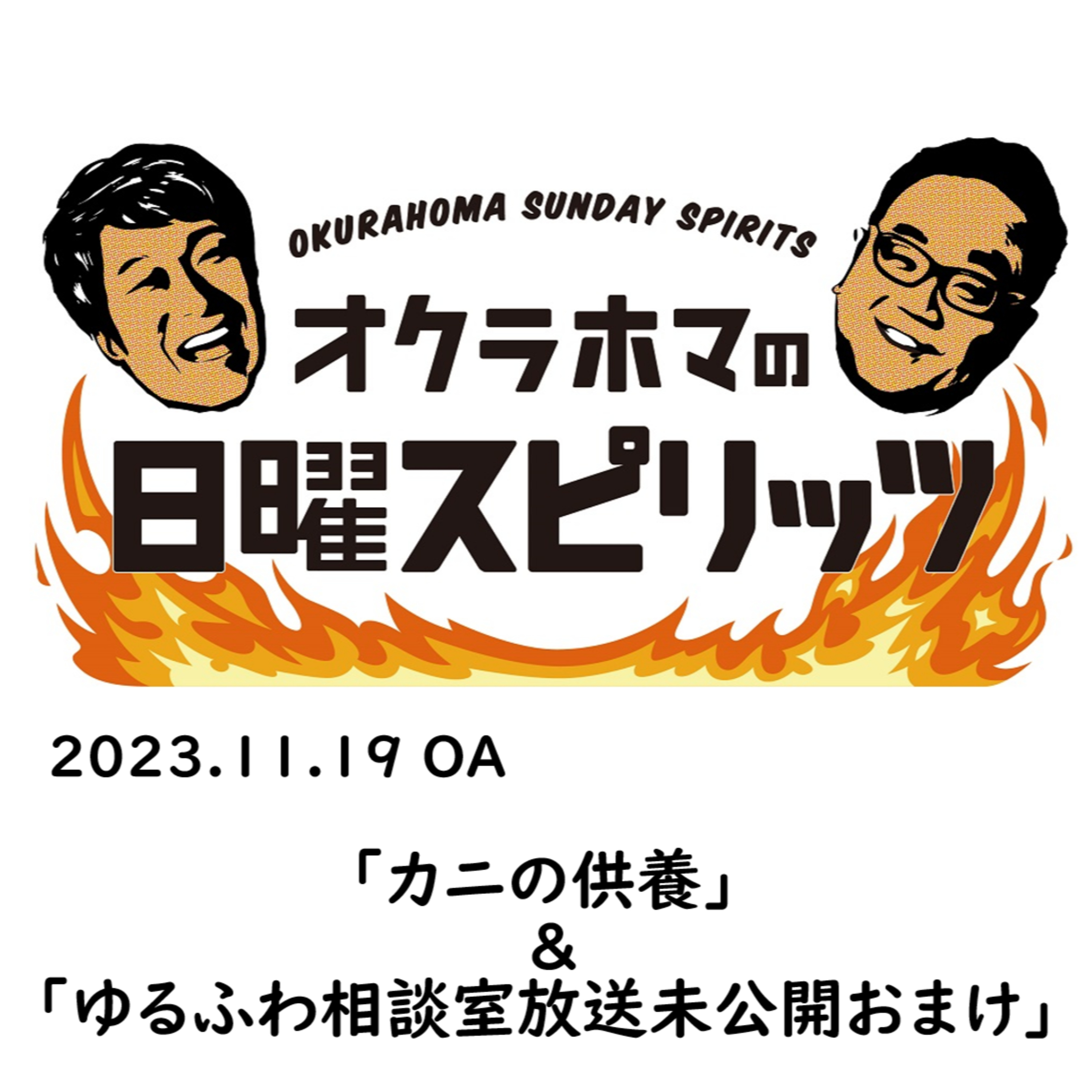 「カニの供養」＆「ゆるふわ相談室放送未公開おまけ」【『オクラホマの日曜スピリッツ』2023年11月19日放送】 episode artwork