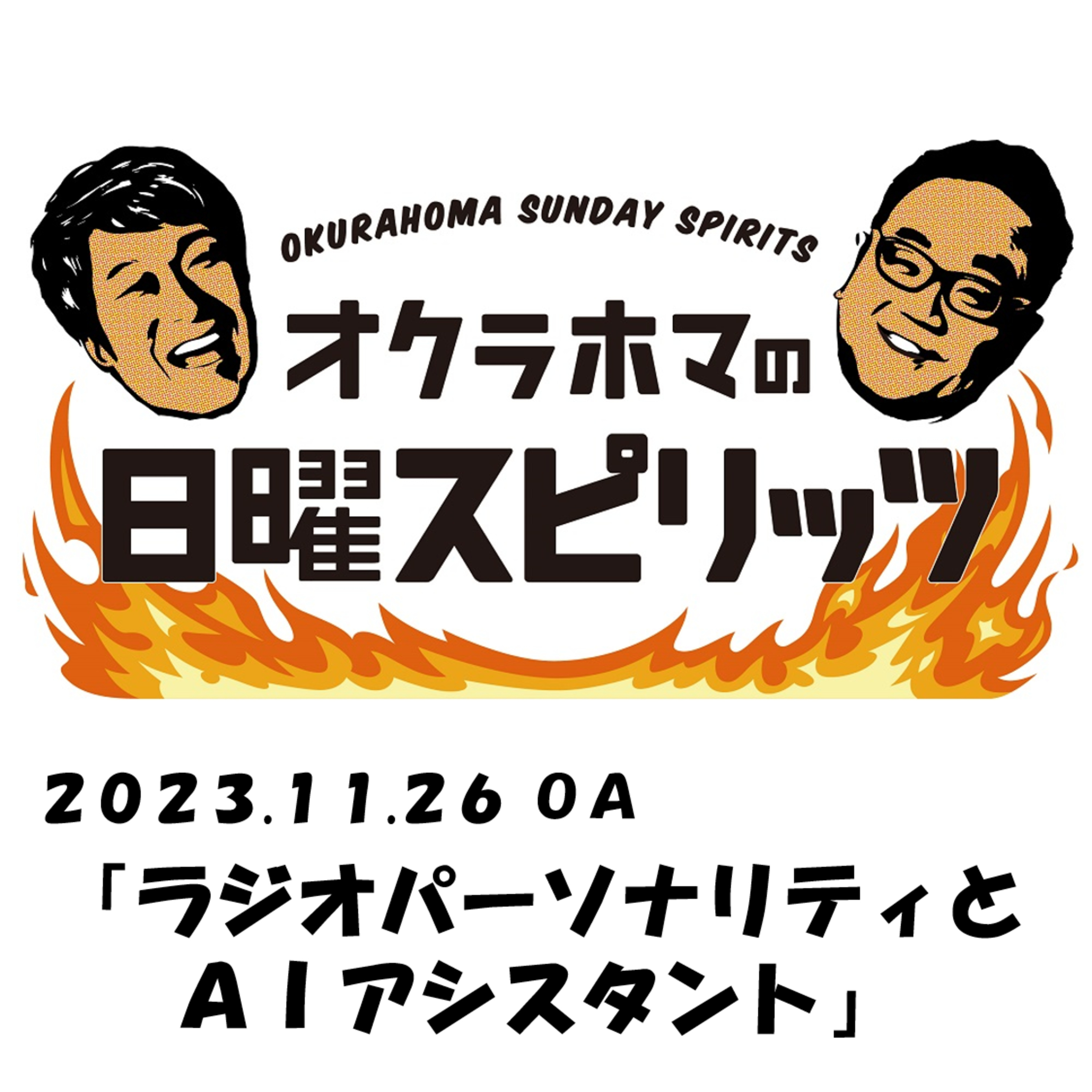 ラジオパーソナリティとAIアシスタント【『オクラホマの日曜スピリッツ』2023年11月26日放送】  episode artwork