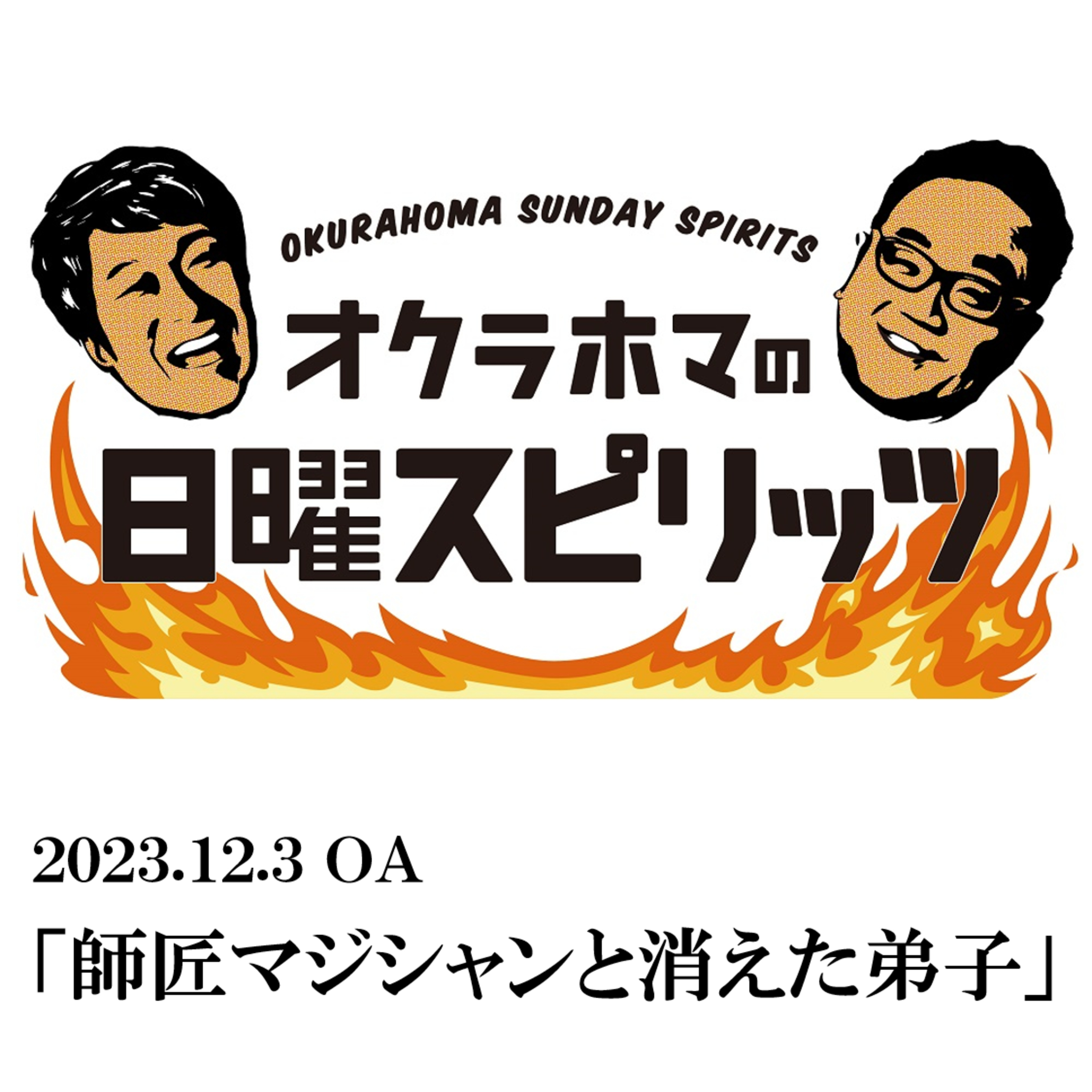 師匠マジシャンと消えた弟子【『オクラホマの日曜スピリッツ』2023年12月3日放送】 episode artwork