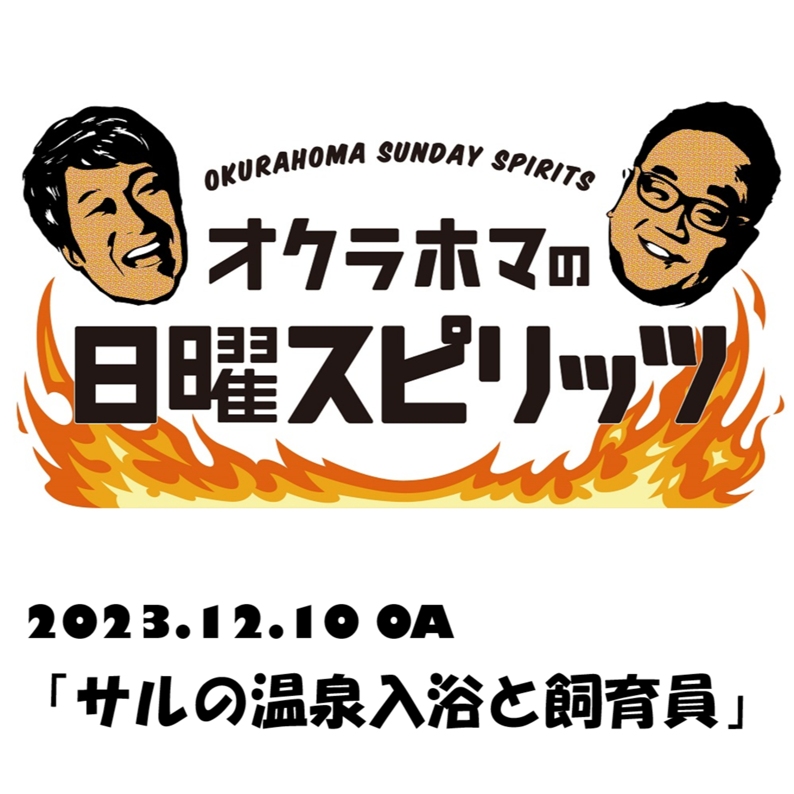 サルの温泉入浴と飼育員【『オクラホマの日曜スピリッツ』2023年12月10日放送】 episode artwork