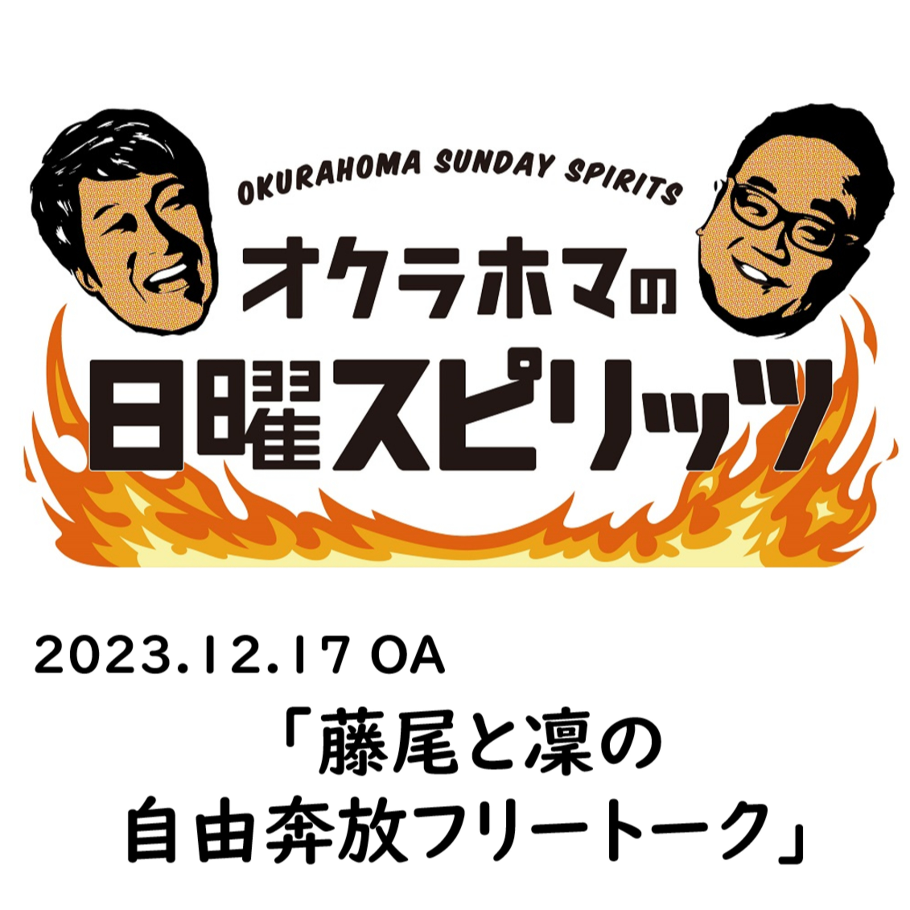 藤尾と凜の自由奔放フリートーク【『オクラホマの日曜スピリッツ』2023年12月17日放送】 episode artwork