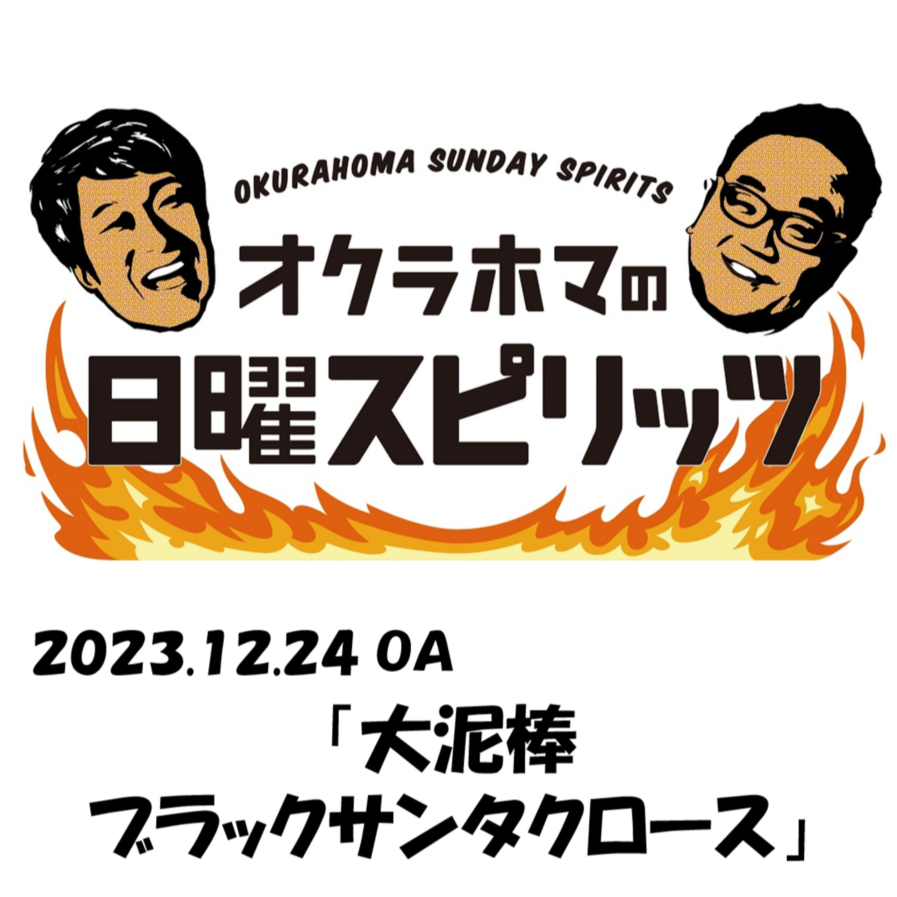 大泥棒ブラックサンタクロース【『オクラホマの日曜スピリッツ』2023年12月24日放送】 episode artwork