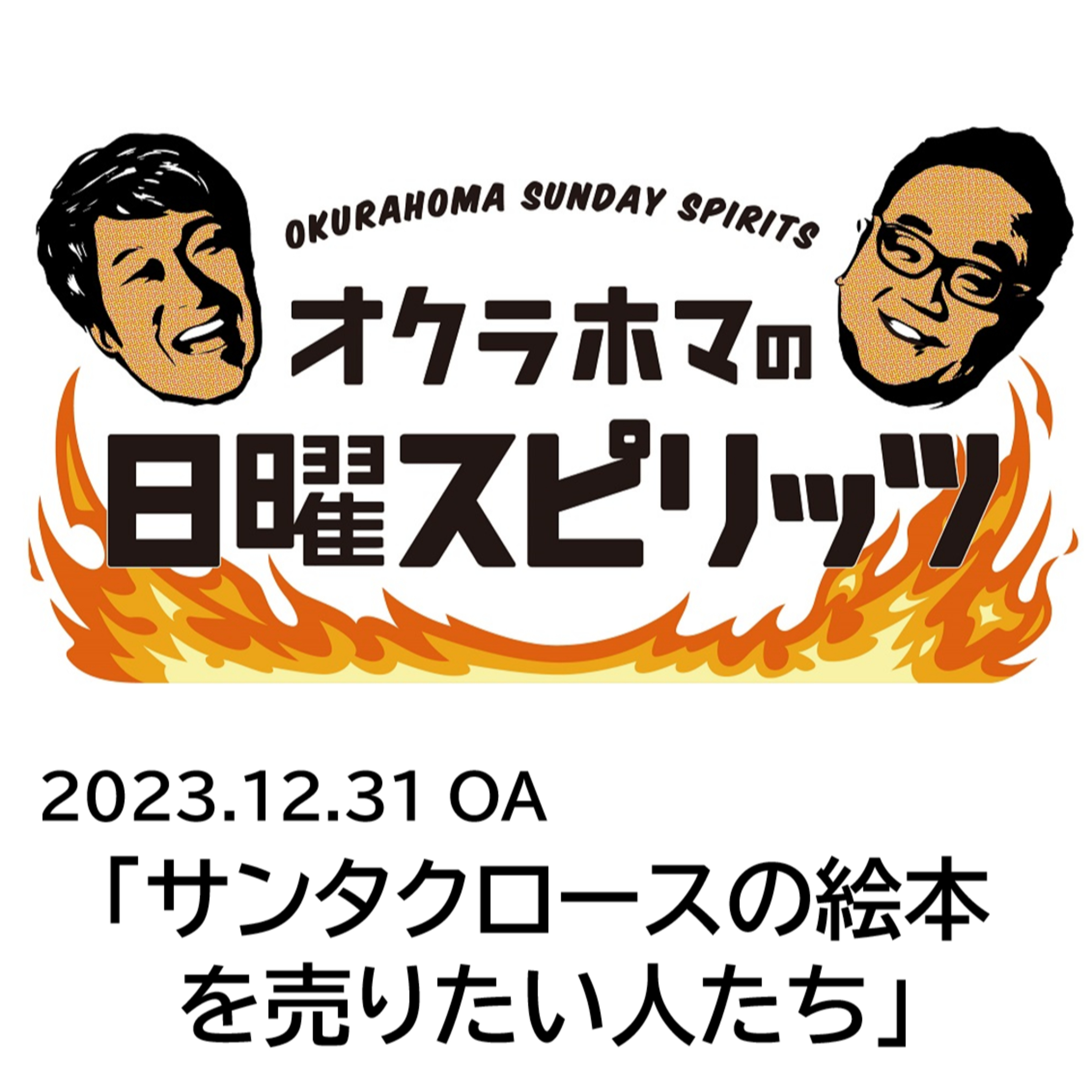 サンタクロースの絵本を売りたい人たち【『オクラホマの日曜スピリッツ』2023年12月31日放送】 episode artwork