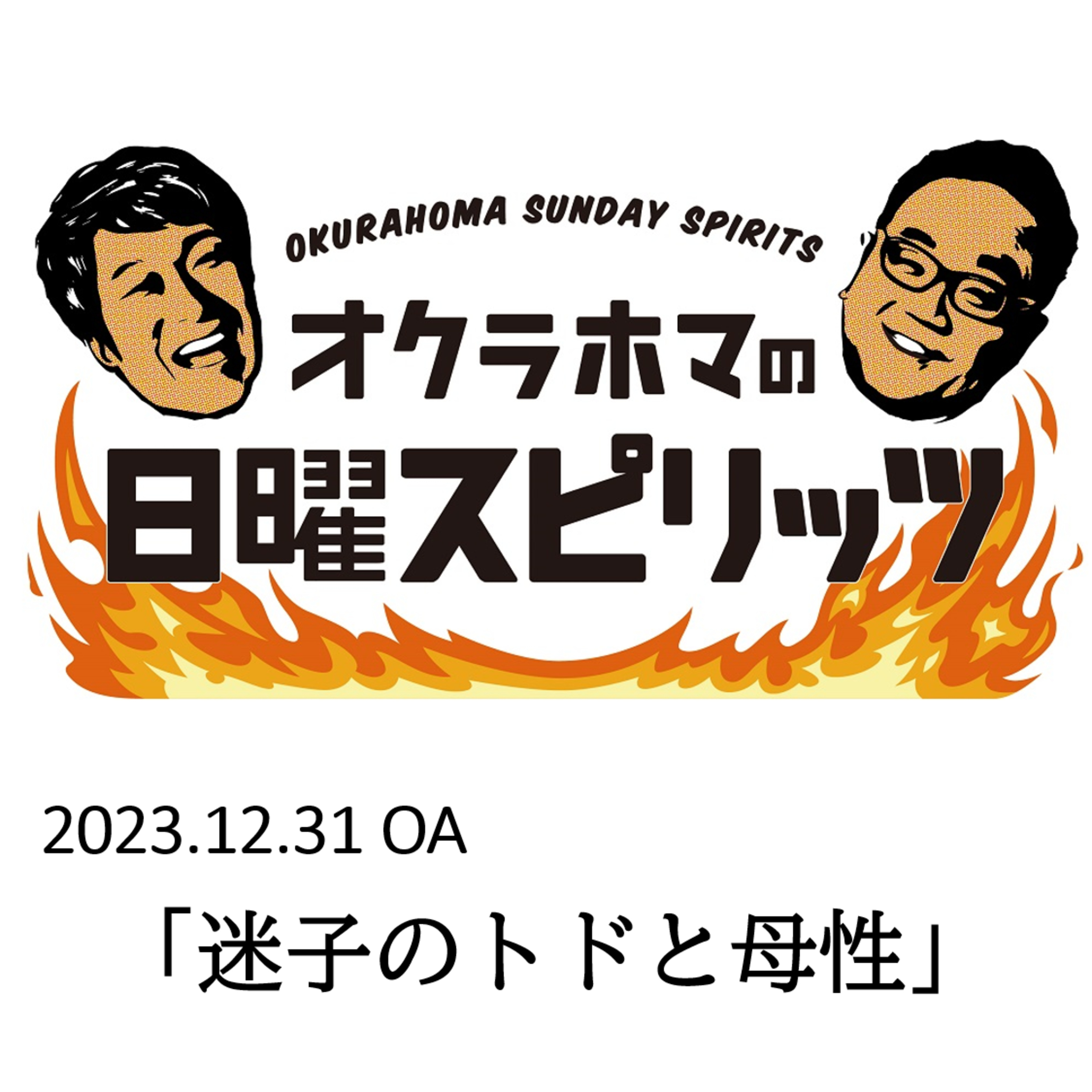 迷子のトドと母性【『オクラホマの日曜スピリッツ』2023年12月31日放送】 episode artwork