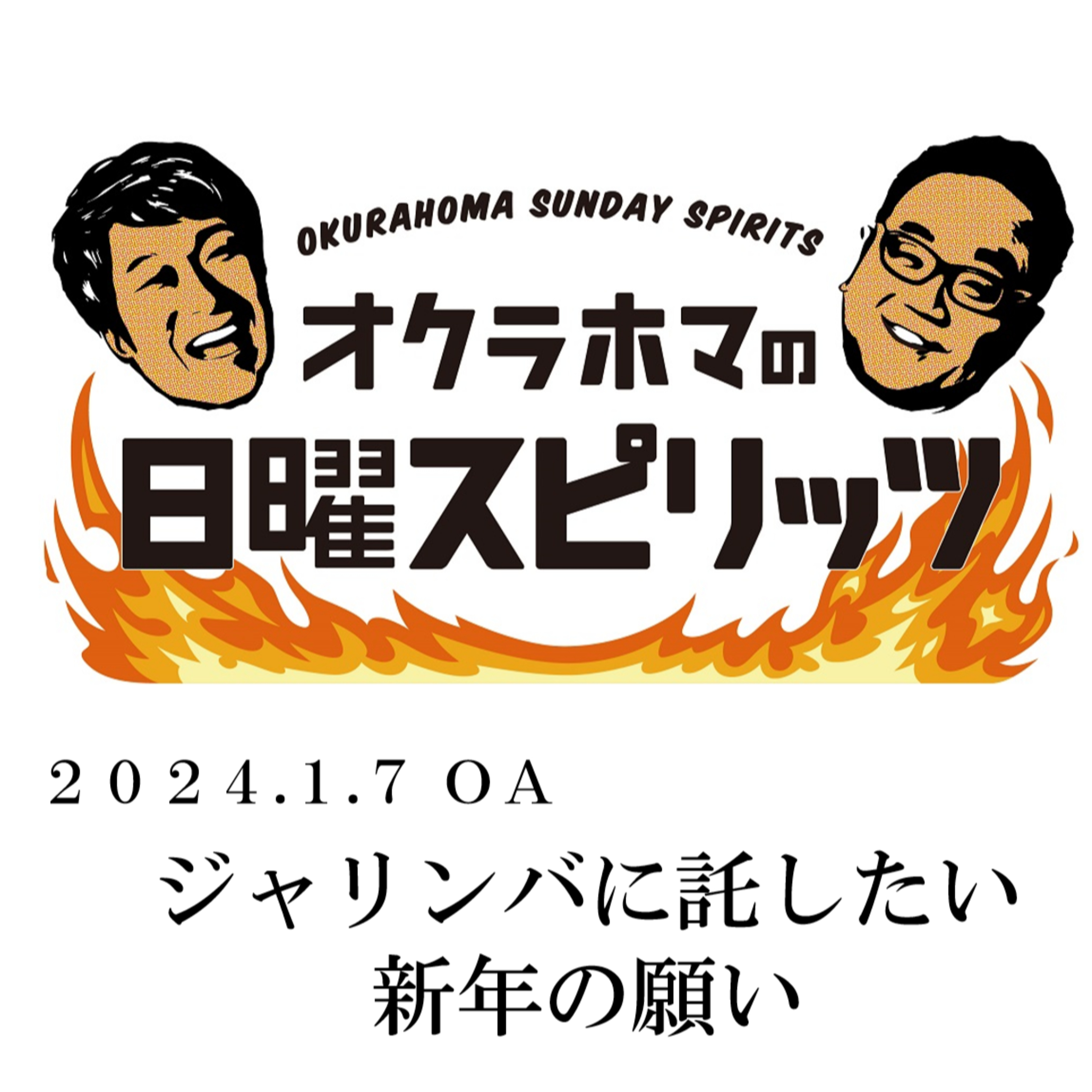 ジャリンバに託したい新年の願い【『オクラホマの日曜スピリッツ』2024年1月7日放送】 episode artwork