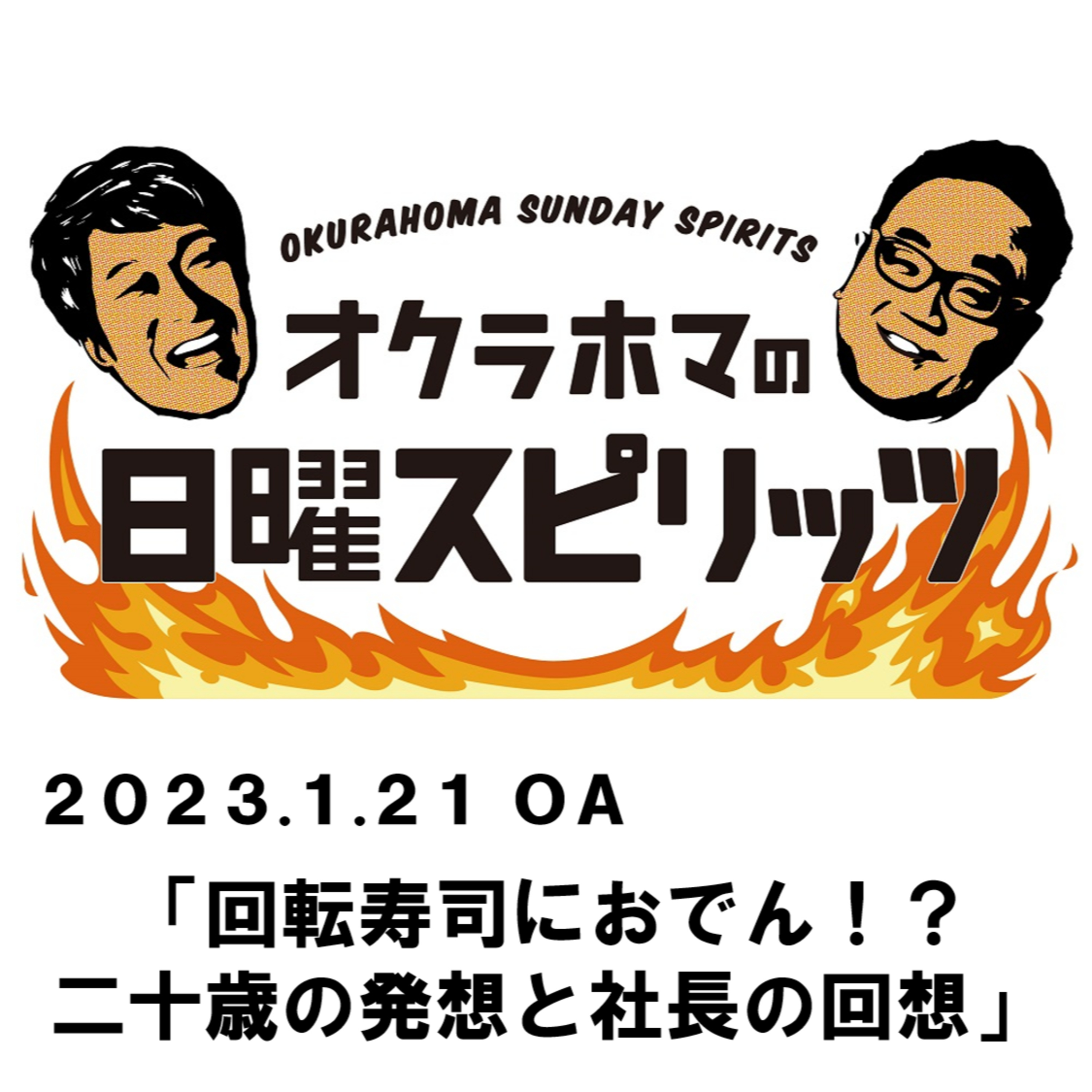 回転寿司におでん！？二十歳の発想と社長の回想【『オクラホマの日曜スピリッツ』2024年1月21日放送】 episode artwork