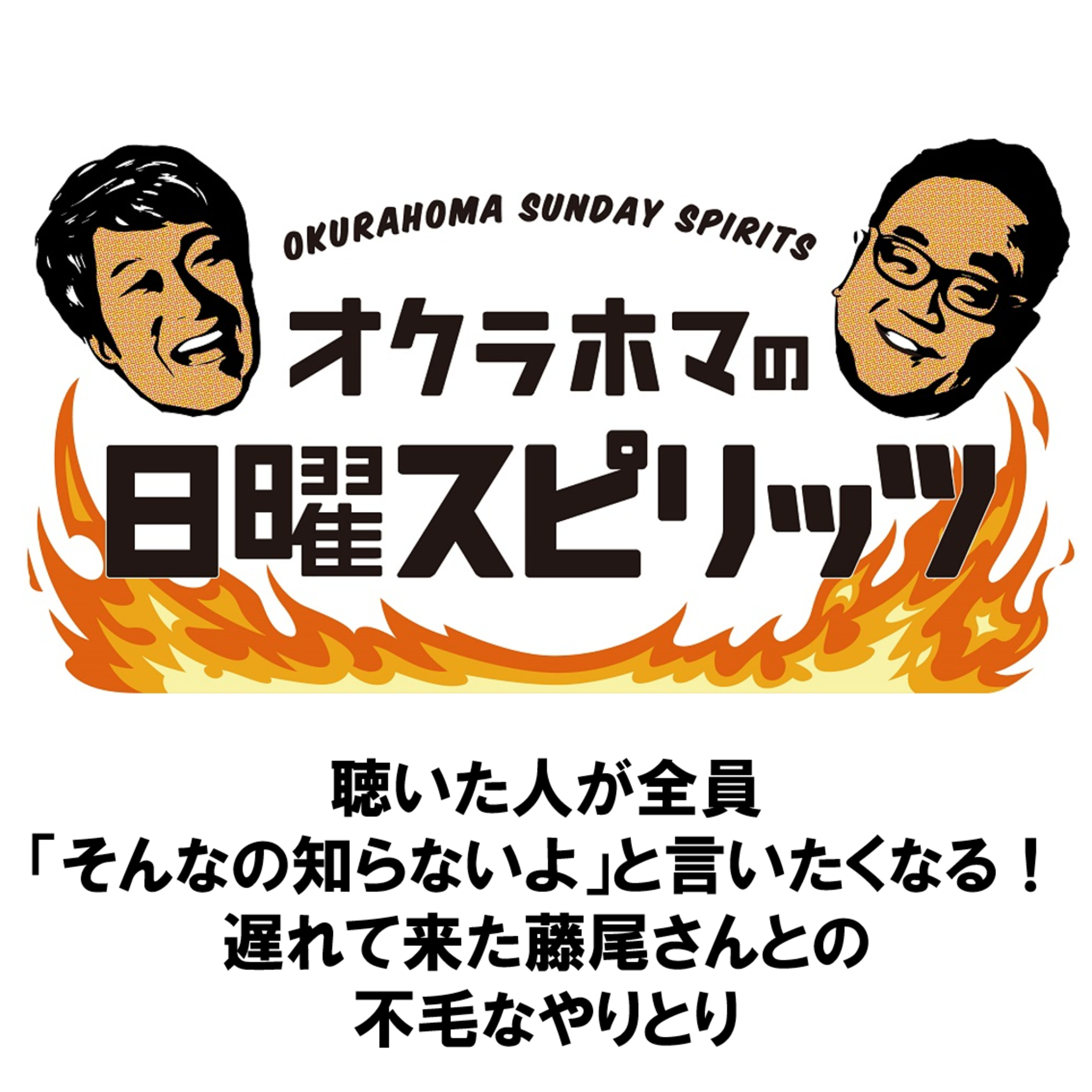 聴いた人が全員「そんなの知らないよ」と言いたくなる！遅れて来た藤尾さんとの不毛なやりとり【『オクラホマの日曜スピリッツ』2024年1月21日放送】 episode artwork