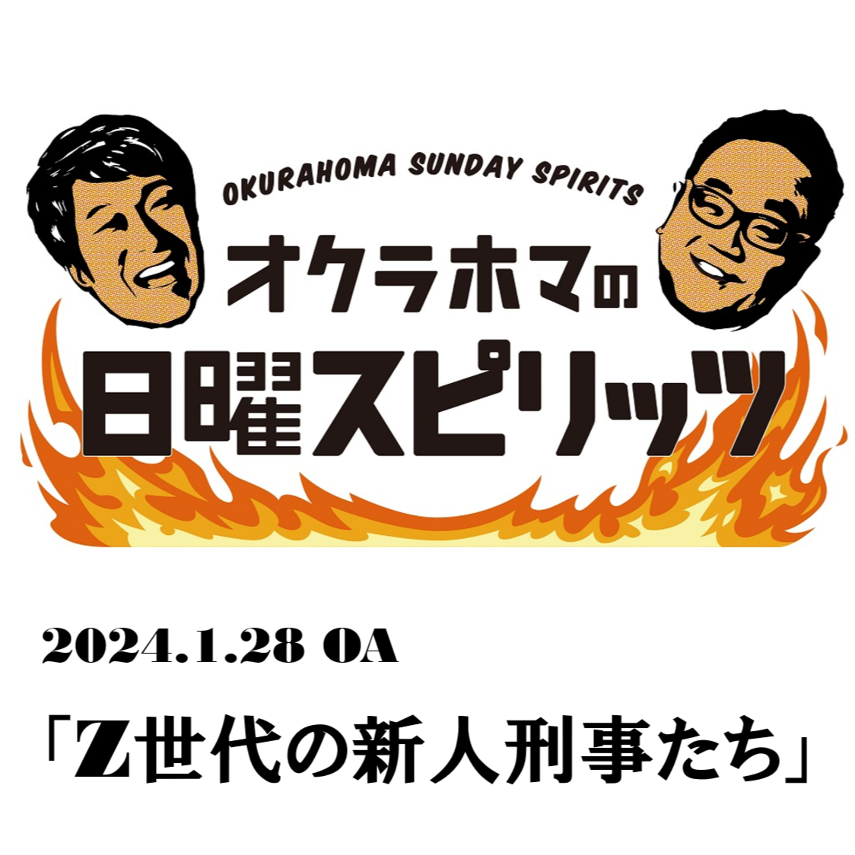 Z世代の新人刑事たち【『オクラホマの日曜スピリッツ』2024年1月28日放送】 episode artwork