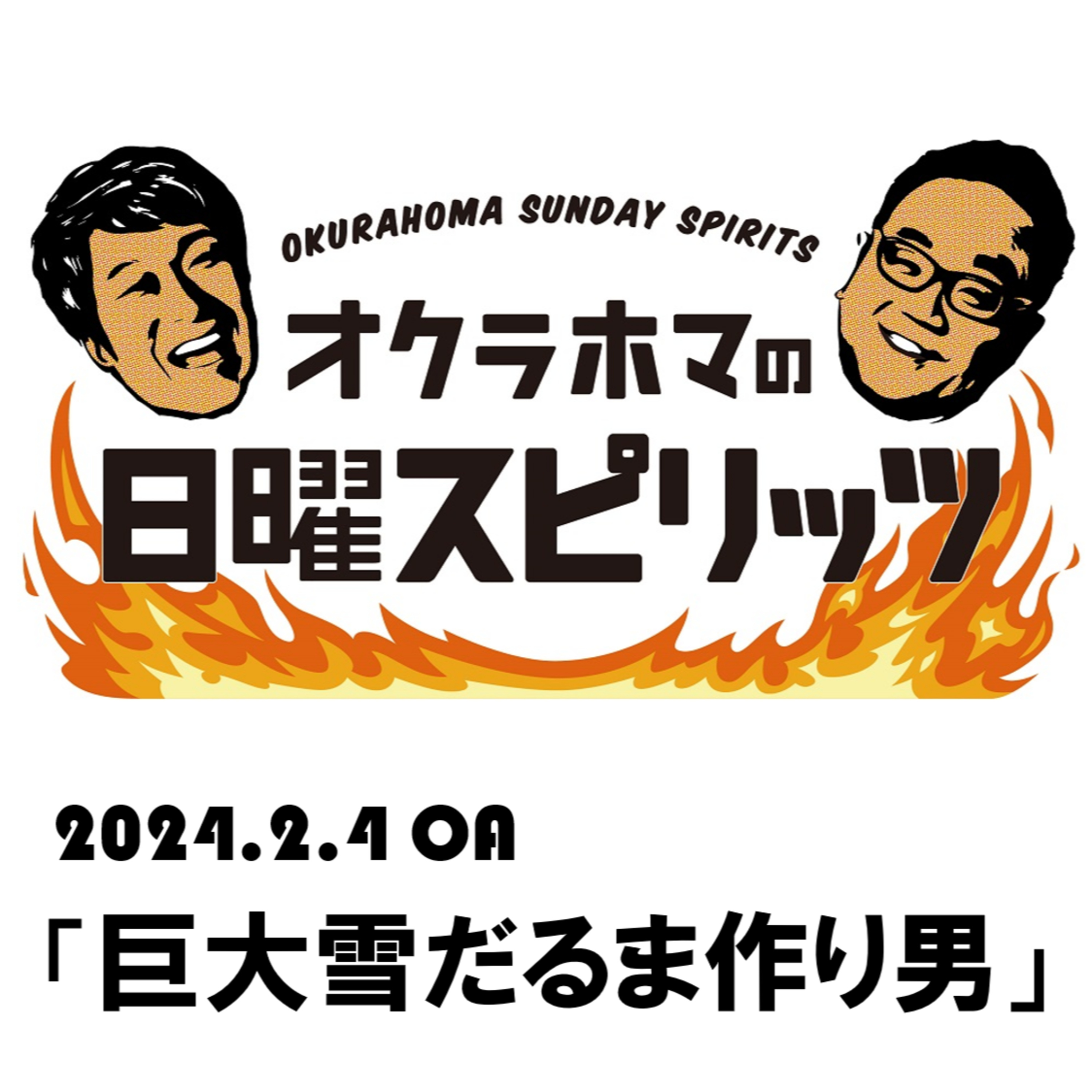 巨大雪だるま作り男【『オクラホマの日曜スピリッツ』2024年2月4日放送】 episode artwork