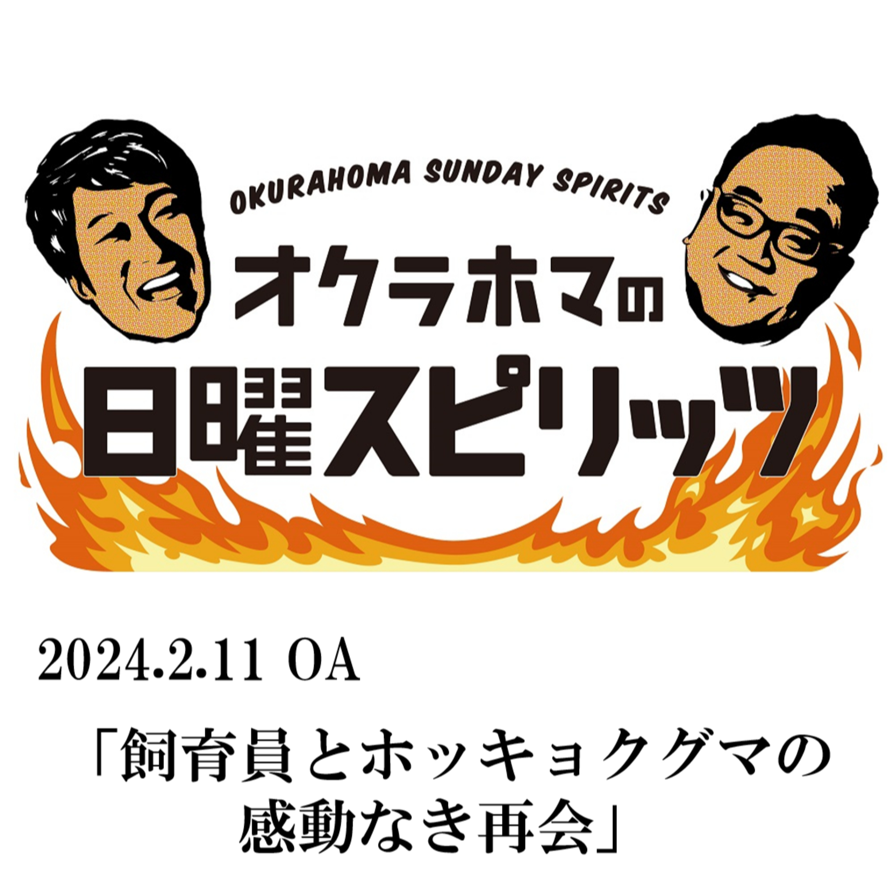 飼育員とホッキョクグマの感動なき再会【『オクラホマの日曜スピリッツ』2024年2月11日放送】 episode artwork