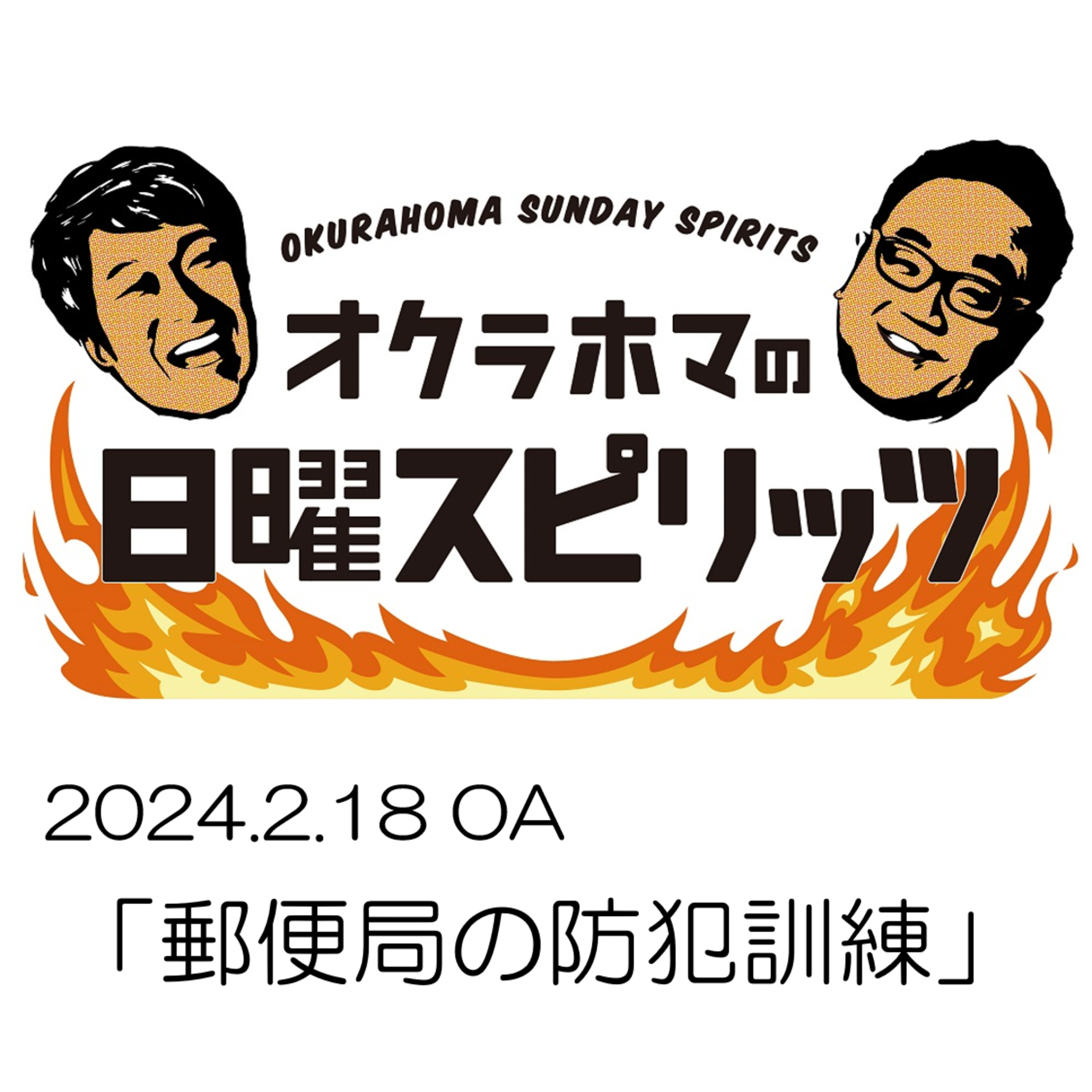 郵便局の防犯訓練【『オクラホマの日曜スピリッツ』2024年2月18日放送】 episode artwork