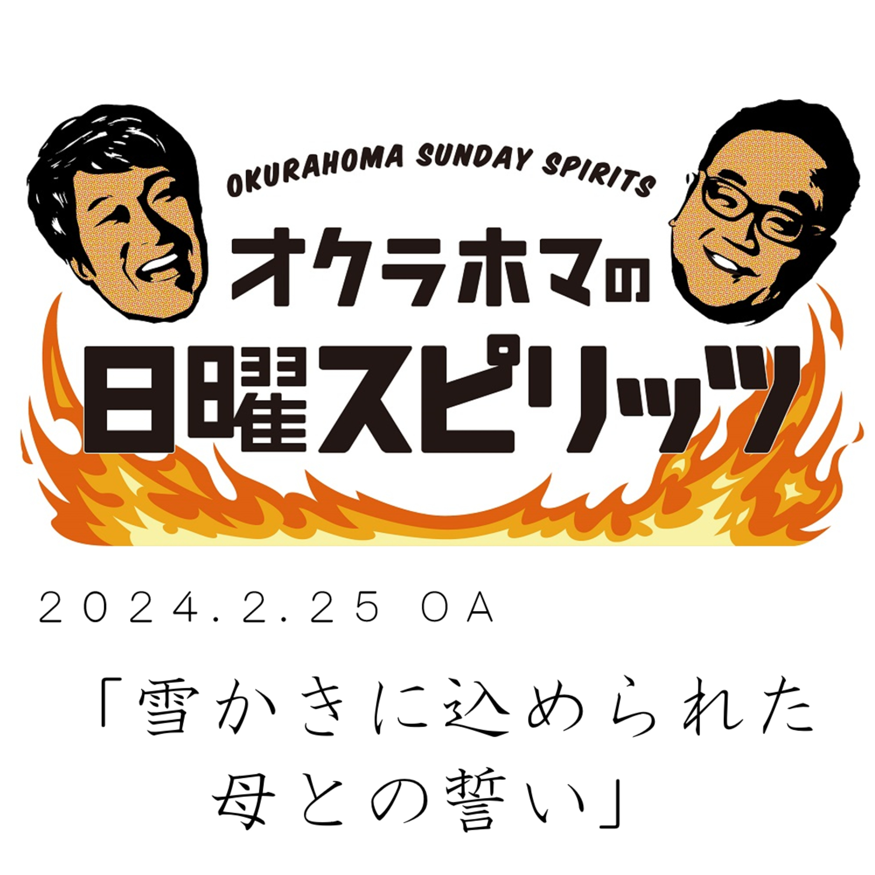 雪かきに込められた母との誓い【『オクラホマの日曜スピリッツ』2024年2月25日放送】 episode artwork