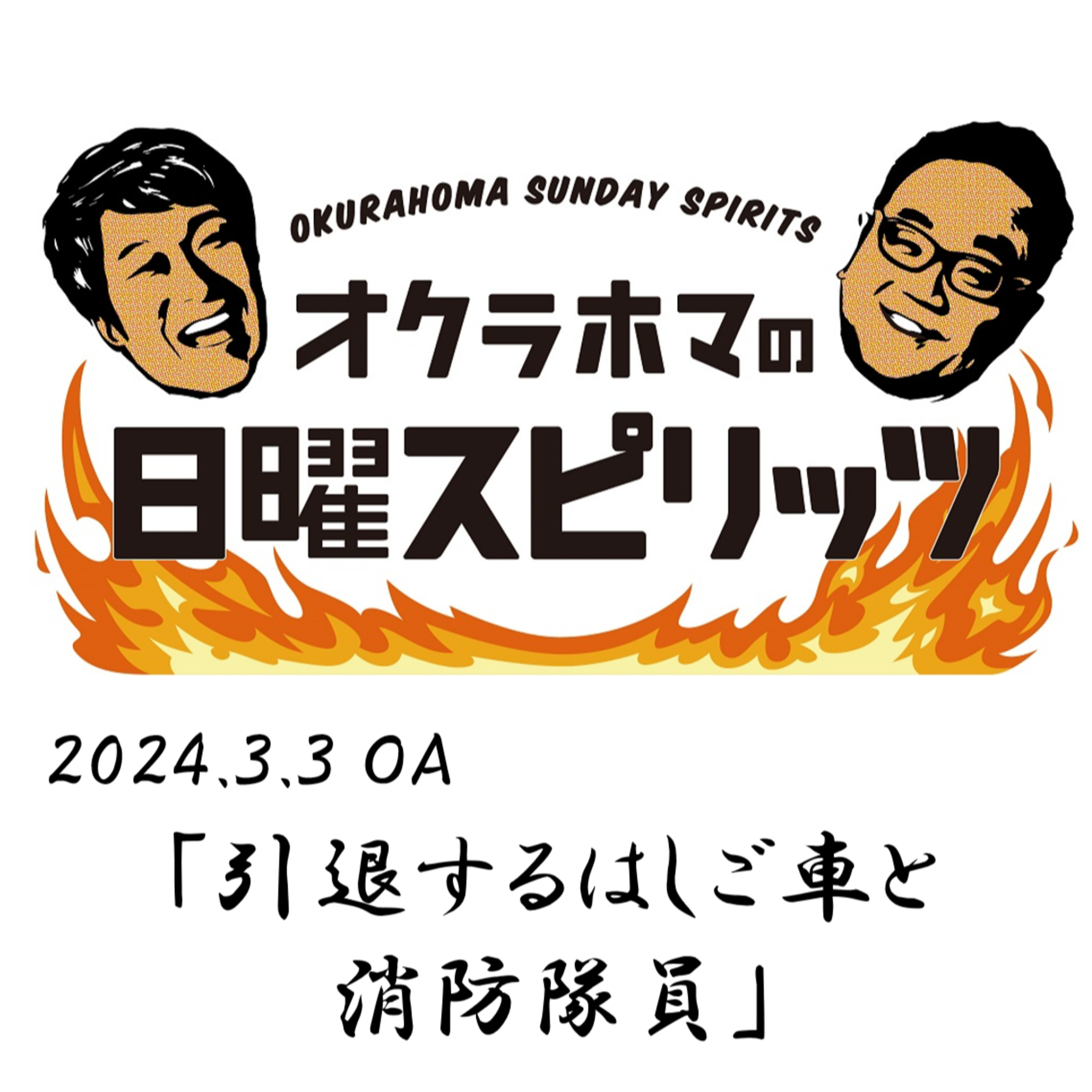 引退するはしご車と消防隊員【『オクラホマの日曜スピリッツ』2024年3月3日放送】 episode artwork