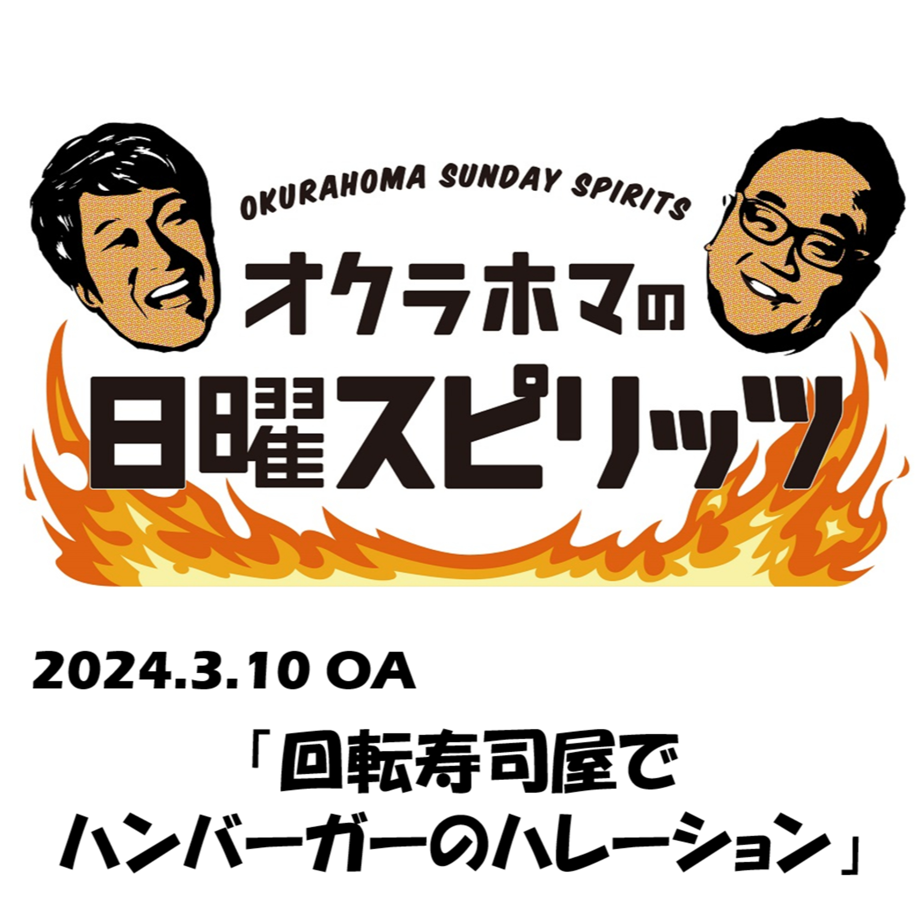 回転寿司屋でハンバーガーのハレーション【『オクラホマの日曜スピリッツ』2024年3月10日放送】 episode artwork