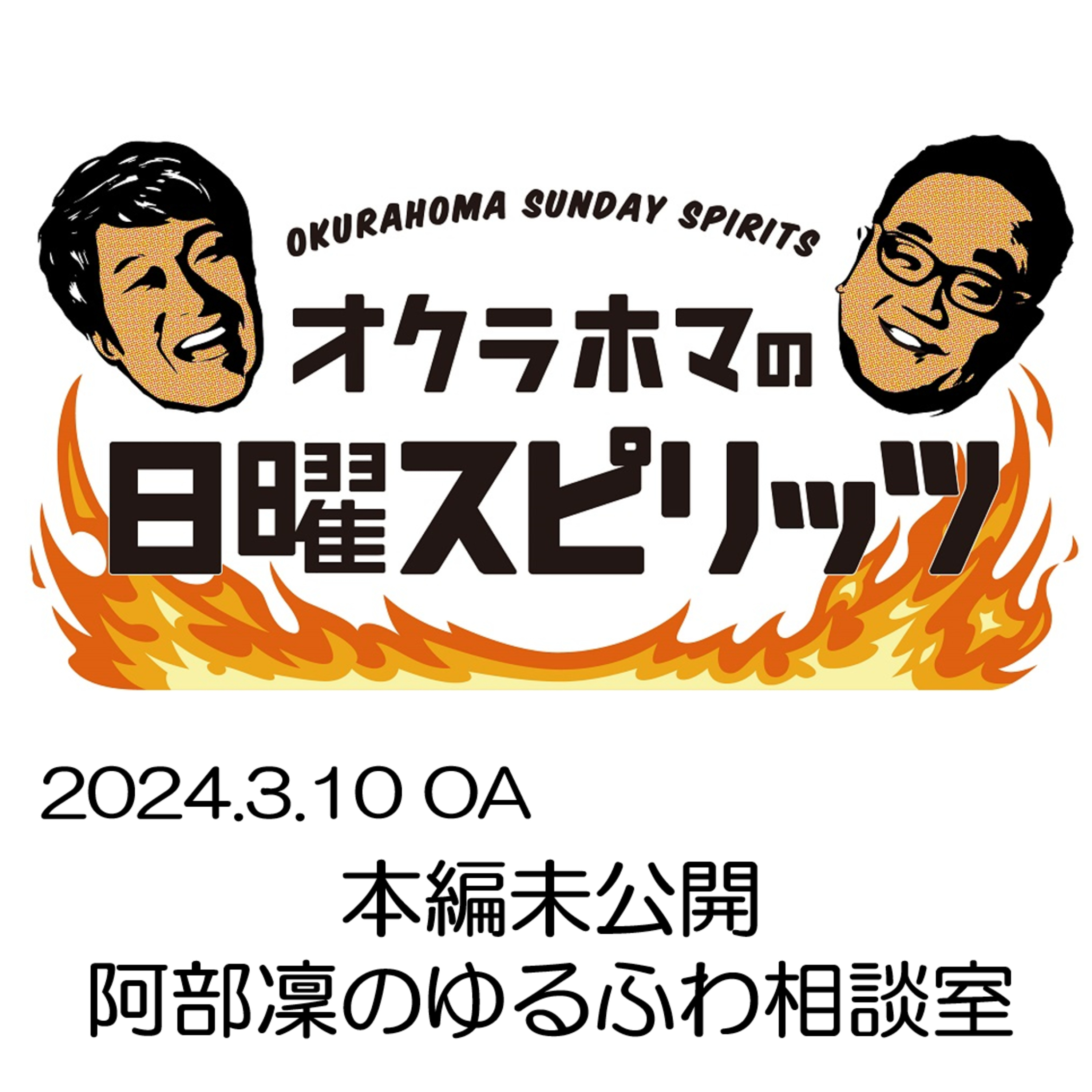 本編未公開：阿部凜のゆるふわ相談室【『オクラホマの日曜スピリッツ』2024年3月10日放送】 episode artwork