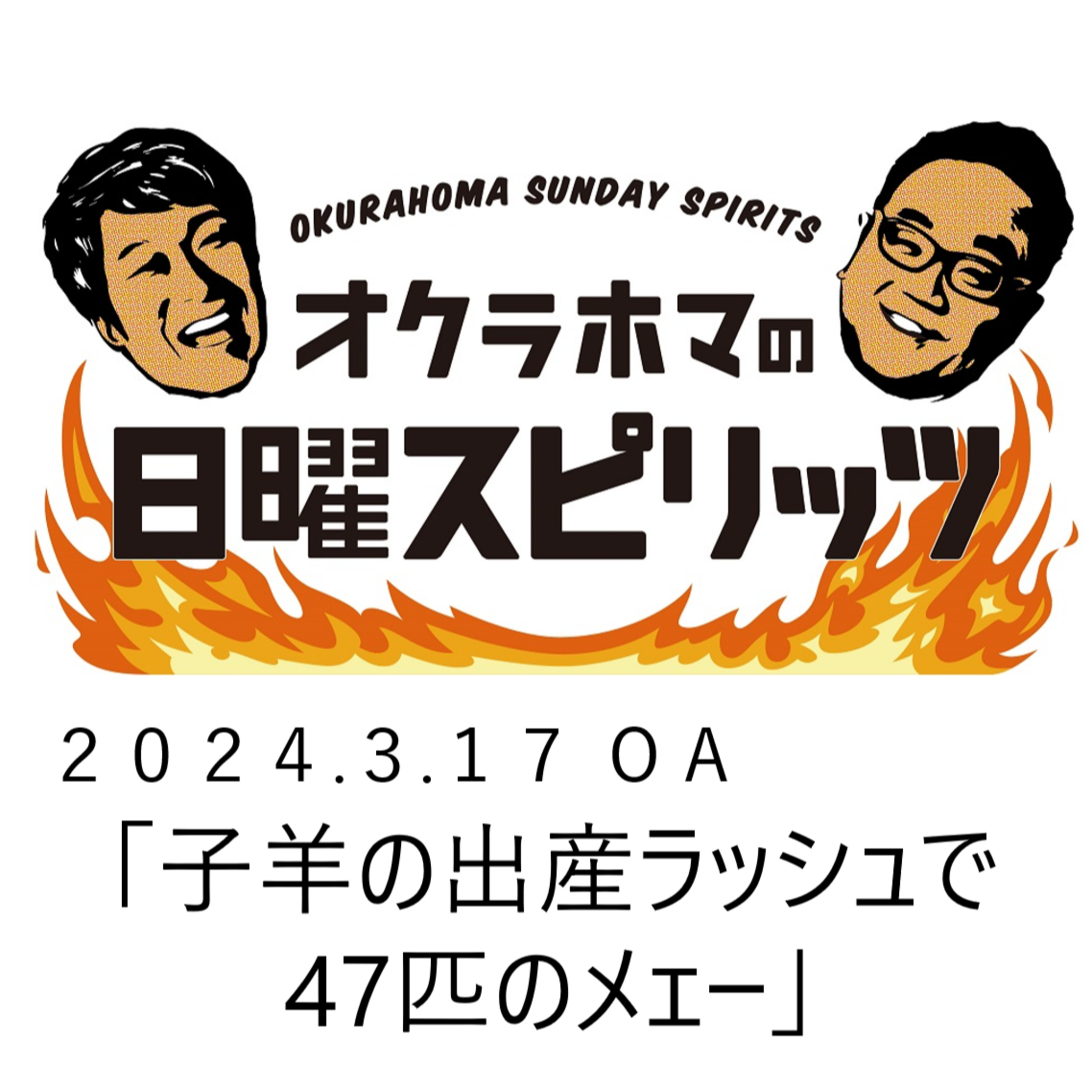 子羊の出産ラッシュで47匹のメェー【『オクラホマの日曜スピリッツ』2024年3月17日放送】 episode artwork