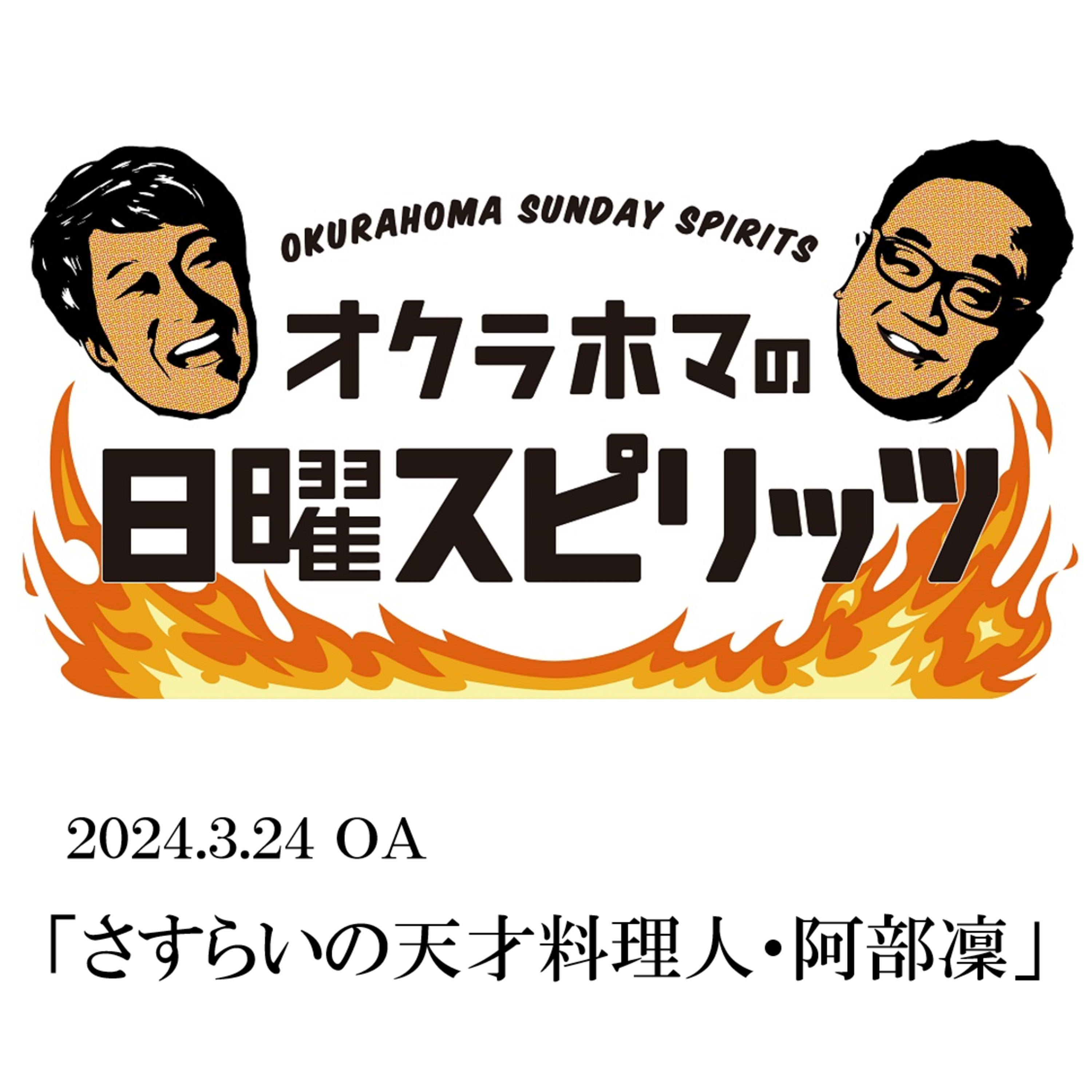 さすらいの天才料理人・阿部凜【『オクラホマの日曜スピリッツ』2024年3月24日放送】 episode artwork