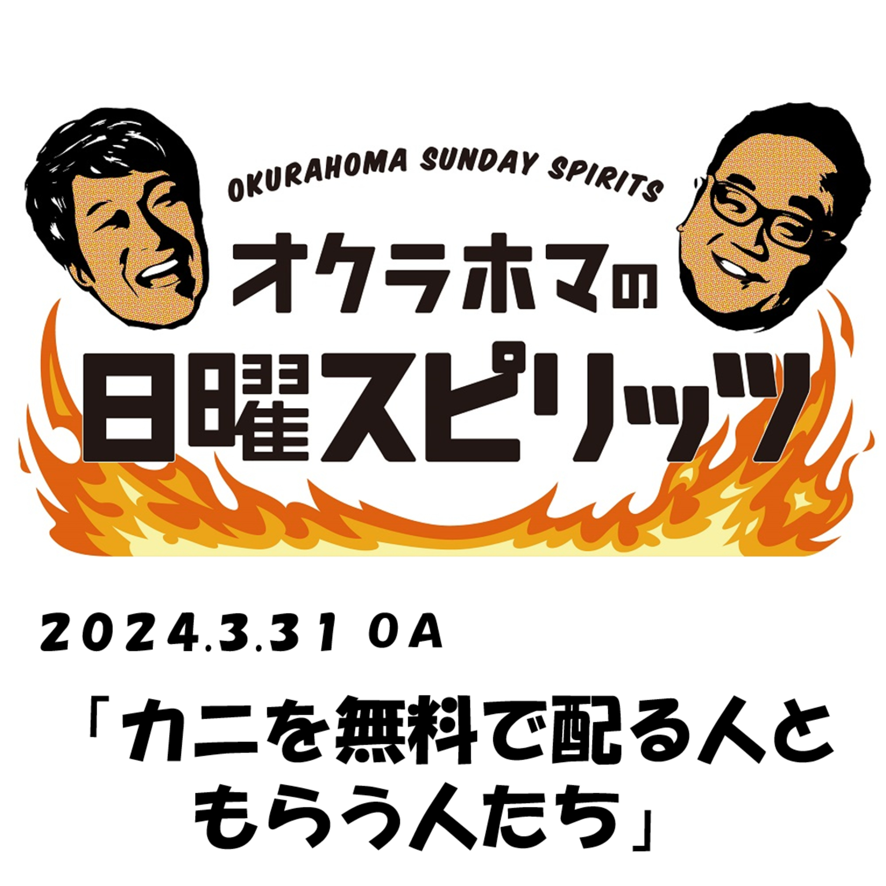 カニを無料で配る人ともらう人たち【『オクラホマの日曜スピリッツ』2024年3月31日放送】 episode artwork