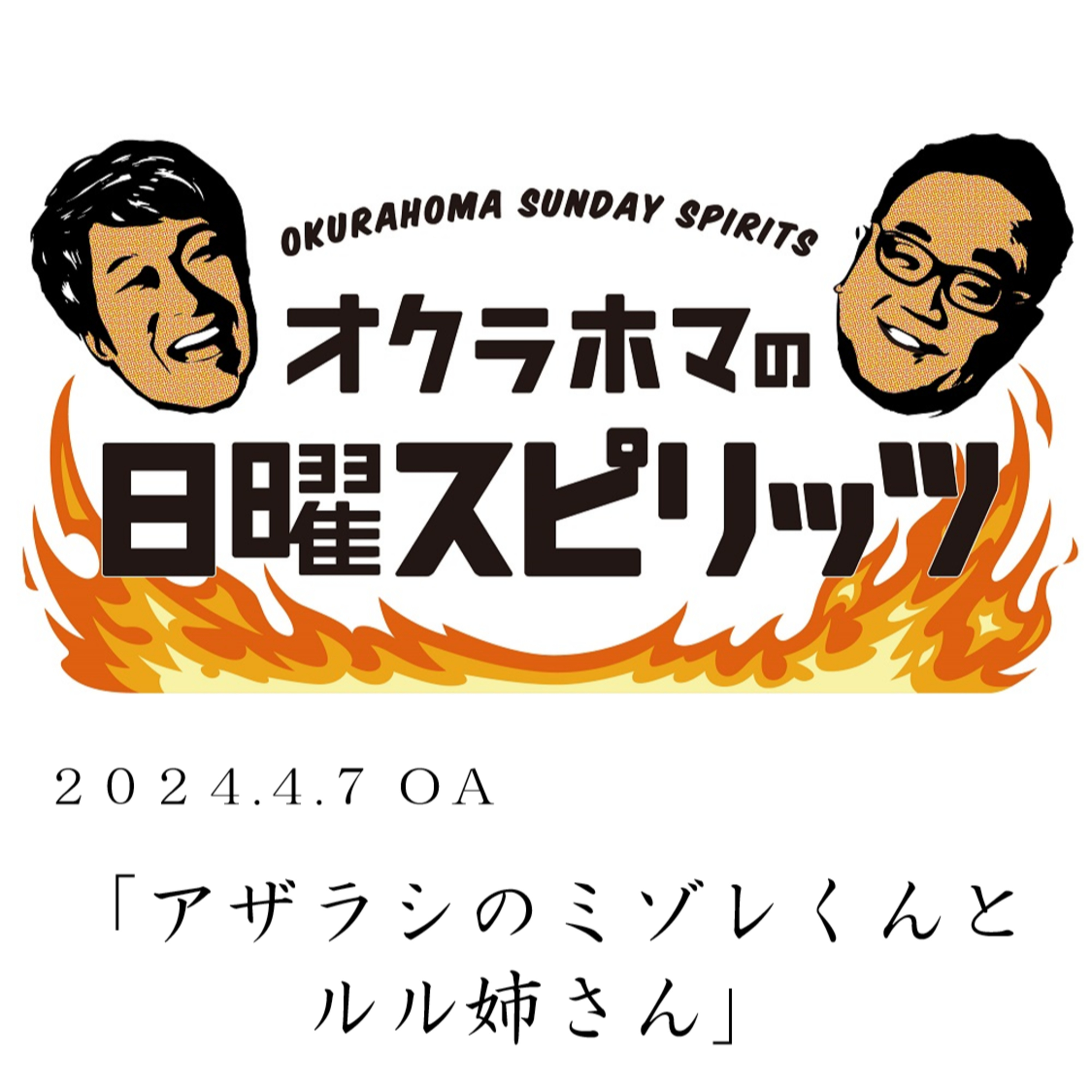 アザラシのミゾレくんとルル姉さん【『オクラホマの日曜スピリッツ』2024年4月7日放送】 episode artwork
