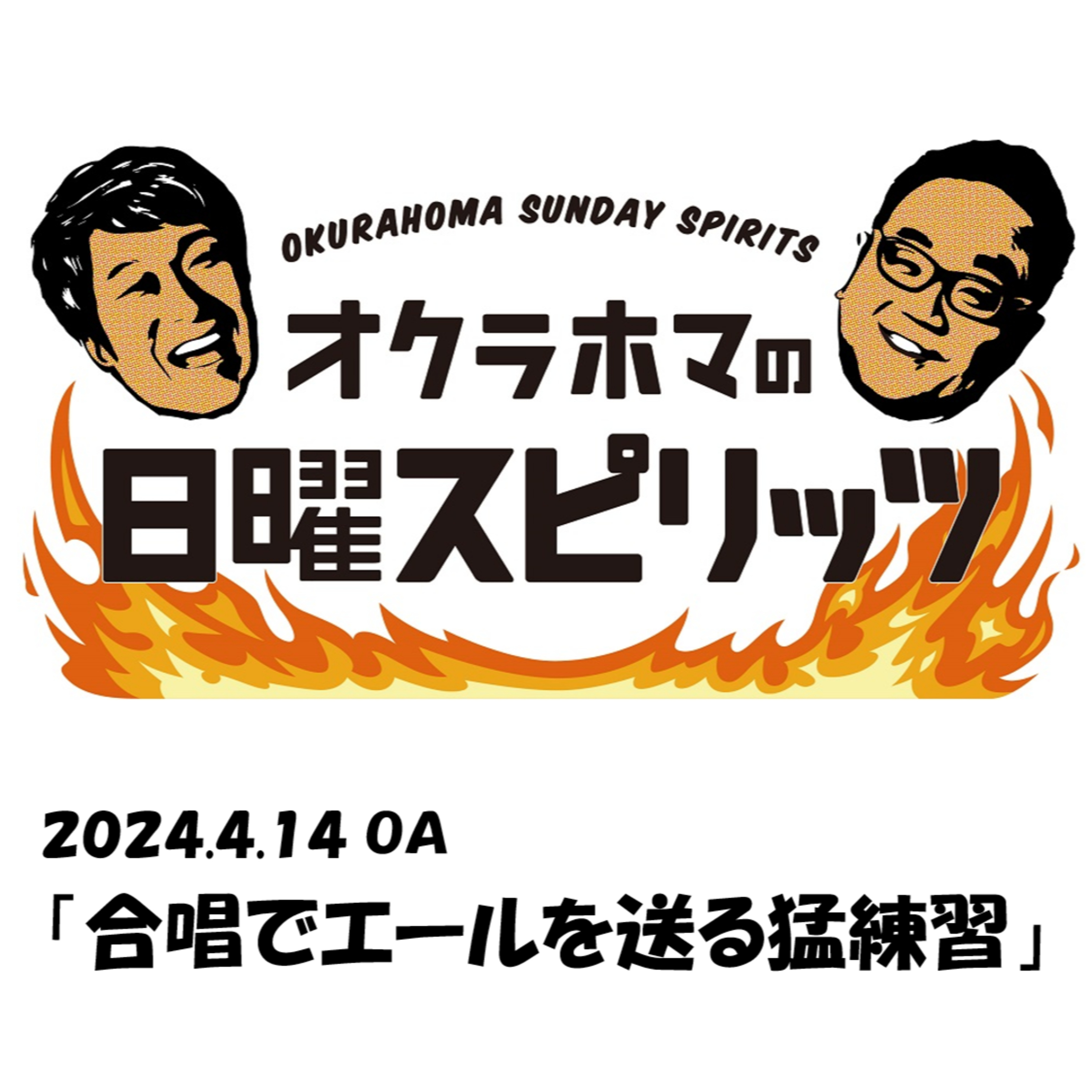 合唱でエールを送る猛練習【『オクラホマの日曜スピリッツ』2024年4月14日放送】 episode artwork