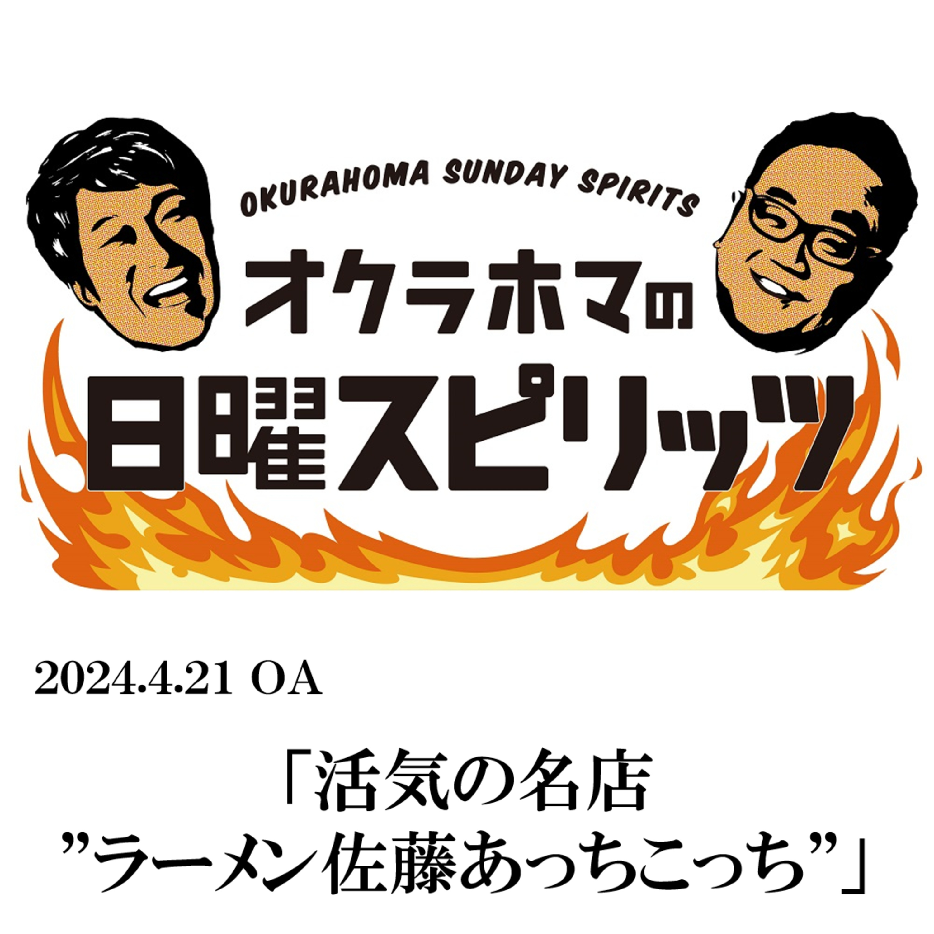 活気の名店”ラーメン佐藤あっちこっち”【『オクラホマの日曜スピリッツ』2024年4月21日放送】 episode artwork