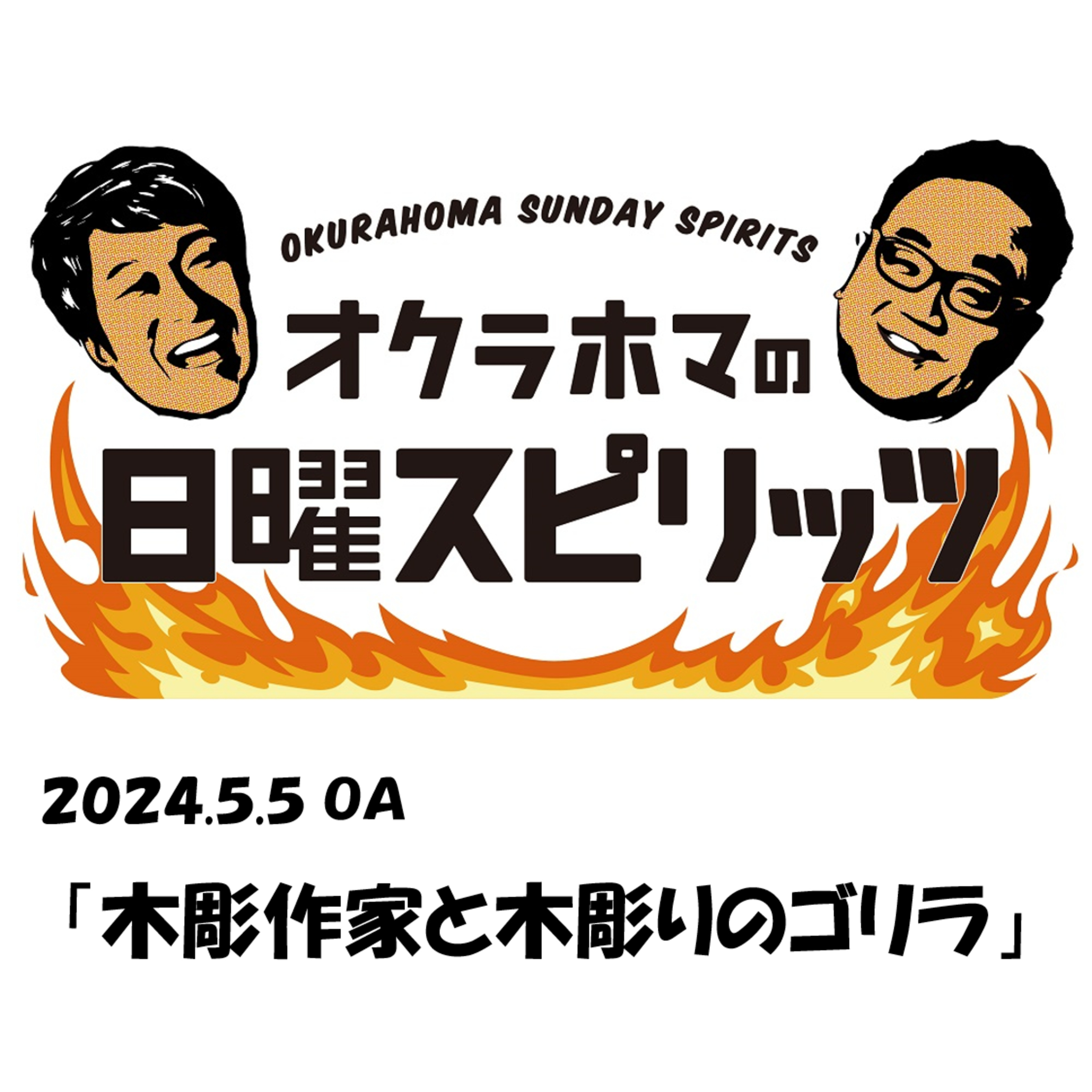 木彫作家と木彫りのゴリラ【『オクラホマの日曜スピリッツ』2024年5月5日放送】 episode artwork