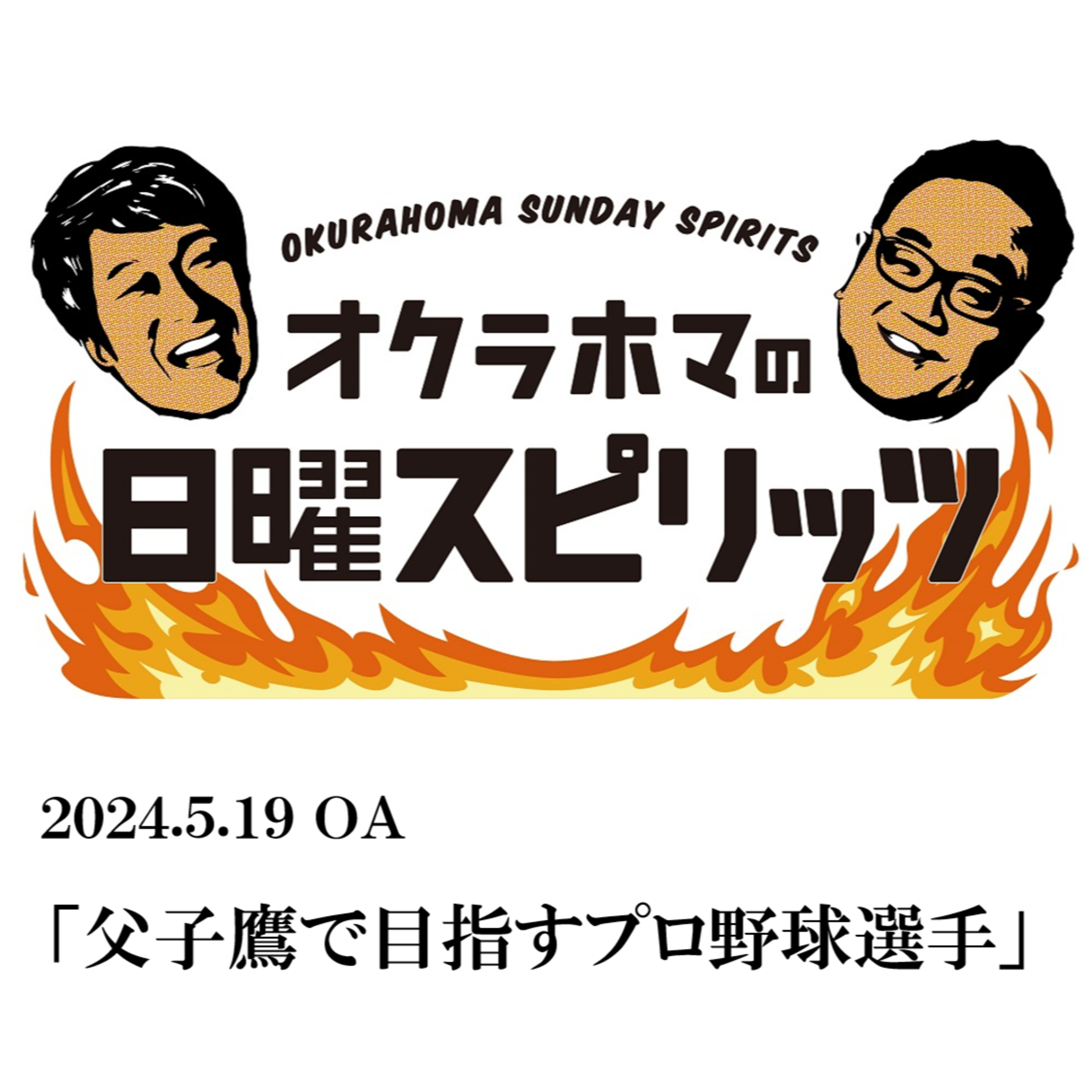 父子鷹で目指すプロ野球選手【『オクラホマの日曜スピリッツ』2024年5月19日放送】 episode artwork