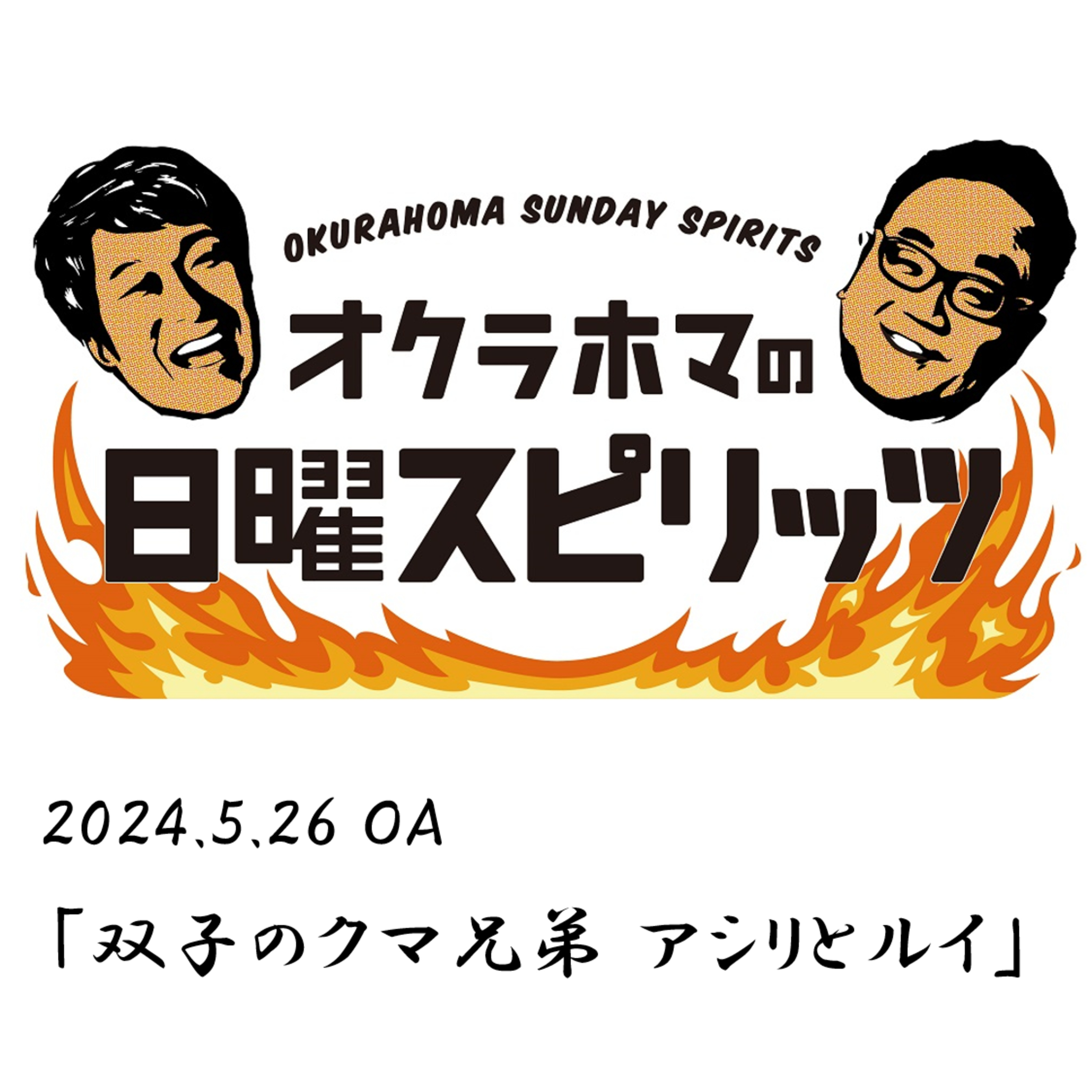双子のクマ兄弟 アシリとルイ【『オクラホマの日曜スピリッツ』2024年5月26日放送】 episode artwork